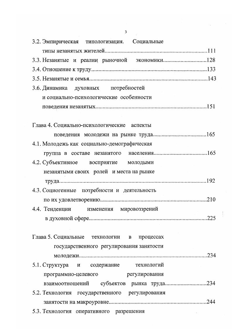 При сокращении темпов экономического роста занятость в различной степени зависит от показателей производительности труда. Широко распространено мнение, что страны, сохранившие в середине х годов низкий уровень безработицы, добились этого за счет потерь в производительности труда и, следовательно, в доходах работников. Первая модель характерна для США, где создается достаточное количество рабочих мест за счет снижения производительности труда для значительной части трудоспособных граждан, заведомо снижая их доходы. Эта модель инициирует появление обширного слоя новых бедных работающих. Вторая модель присуща, в основном, Скандинавским странам, сориентирована на создание достаточного количества рабочих мест с удовлетворительными условиями труда и оплаты в государственном секторе или за счет государственного субсидирования. Она может быть реализована странами, имеющими высокий уровень государственного регулирования экономики, и таит опасность в случае истощения государственных субсидий неминуемого и резкого сокращения рабочих мест и дестабилизации рынка труда. Третья модель, которую называют европейской, основывается на сокращении числа занятых при повышении производительности труда и росте доходов работающих. Такая политика требует развития дорогостоящей системы социальной помощи для увеличивающегося количества безработных. Главная опасность реализации такой модели длительная незанятость и общее снижение качества рабочей силы, непомерная ноша финансовых затрат на обслуживание безработицы1. См. Скрынник Н. Занятость в мире перемены не в лучшую сторону Человек и труд. По сумме оценок и показателей его можно считать наиболее близким к первой модели. Последствиями реализации этой модели могут стать снижение качества рабочей силы, усиление социальной напряженности. Важное место в концепции регулирования рынка труда, функционирующего по принципам, предусмотренным первой моделью, должны занимать аспекты воспроизводства рабочей силы, сочетающие использование механизма свободной рыночной конкуренции при формировании цены на рабочую силу с механизмом социальной защиты как незанятых, так и занятых наемных работников, но не получающих от продажи рабочей силы достаточных средств для комфортного существования и расширенного воспроизводства. Государство в данном случае берет на себя функции правового регулирования трудовых отношений и контроля за социальными процессами. Главная задача социальной политики, проводимой в Российской Федерации, состоит в одновременном обеспечении экономического и социального прогресса, что предполагает стремление к полной занятости и формирование гибкой государственной системы социатьной поддержки населения. Государственная политика занятости направлена на предотвращение роста безработицы, порождающей целый комплекс проблем снижаются покупательная способность и уровень жизни значительной части населения, организации теряют квалифицированные кадры, увеличивается риск социальной напряженности, дополнительные расходы на поддержку безработных усиливают налоговое бремя. Устранение или смягчение действия факторов, порождающих безработицу, непременное условие достижения социальной и экономической стабильности и успешного проведения реформ. Рынок труда формируется под влиянием множества экономических и социальных факторов и сам воздействует на них. В рамках общей стратегической установки на формирование в долгосрочной перспективе качественно нового, гибкого рынка труда ставится задача поддержать занятость ,5 млн. Основными задачами государственной политики на рынке труда определены формирование благоприятных условий для занятости населения и обеспечение рабочей силой организаций через экономическую стабилизацию повышение качества и конкурентоспособности рабочей силы развитие системы обучения кадров, деятельности государственной службы занятости. Федеральная целевая программа содействия занятости населения Российской Федерации на годы. Утверждена постановлением Правительства Российской Федерации от . Г., 0 Текущий архив Министерства труда и занятости населения Республики Бурятия, г. 