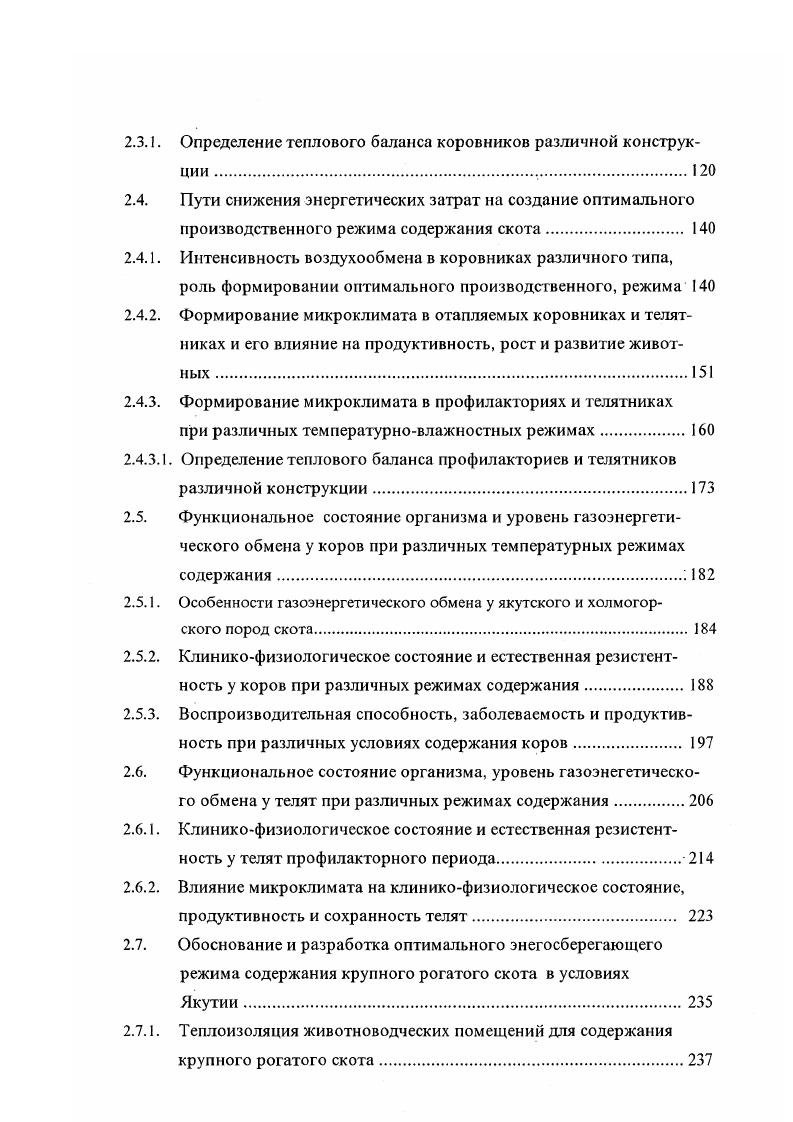 влажность. Теплоотдача животного один из наиболее важных факторов микроклимата животноводческих помещений А. П. Онегов с соавт. И.Баратфи, П. Рафаи, . С помощью излучения организм животного отдает тепло, если температура окружающей среды ниже, чем температура кожных покровов и получает если температура среды выше. В таких случаях под температурой окружающей среды понимают не температуру воздуха, а температуру поверхности, от которой может исходить излучение. Количество тепла, полученного или отданного посредством излучения зависит от цвета излучающих поверхностей, их температуры, а также расстояния от участвующего в теплообмене животного до различных предметов и расстояние между предметами. Животные отдают тепло путем конвекции через поверхности, соприкасающиеся с окружающим воздухом кожные покровы, дыхательные пути. При этом частицы воздуха, которые при соприкосновении с телом животного нагревались, вследствие разности плотностей и скоростей движения воздуха перемещаются, унося одновременно отданную им тепловую энергию. Величина теплообмена зависит от разницы температур соприкасающихся поверхностей воздуха и покровов тела, от скорости движения воздуха, размеров и формы отдающих тепло поверхностей И. Баратфи, П. Рафаи, . Потери тепла конвекцией прямо пропорциональны разности между температурой кожи и воздуха. При низких температурах воздуха отдача тепла конвекцией и радиацией возрастает. Повышение температуры воздуха ведет к снижению потерь тепла конвекцией, а при температуре С, равной температуре кожи животного к их прекращению. Увеличение скорости движения воздуха способствует повышению потерь тепла конвекцией В. Д. Демчук, . 