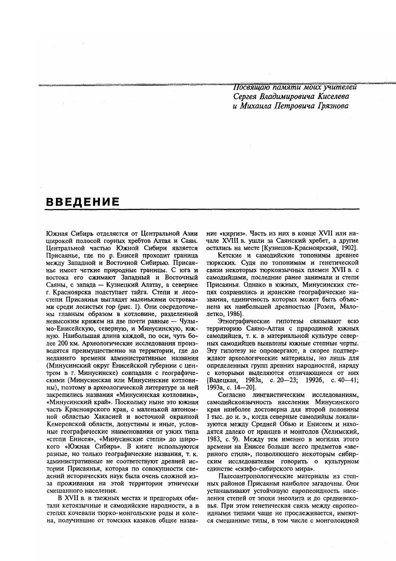 примесью. Наибольшее сходство в физическом облике неожиданно обнаруживается между популяциями, отделенными тысячелетиями афанасьевцами и тагарцами. Значит, можно предполагать периодическое вытеснение племен из степей в предгорья и их последующее возвращение в степные районы.