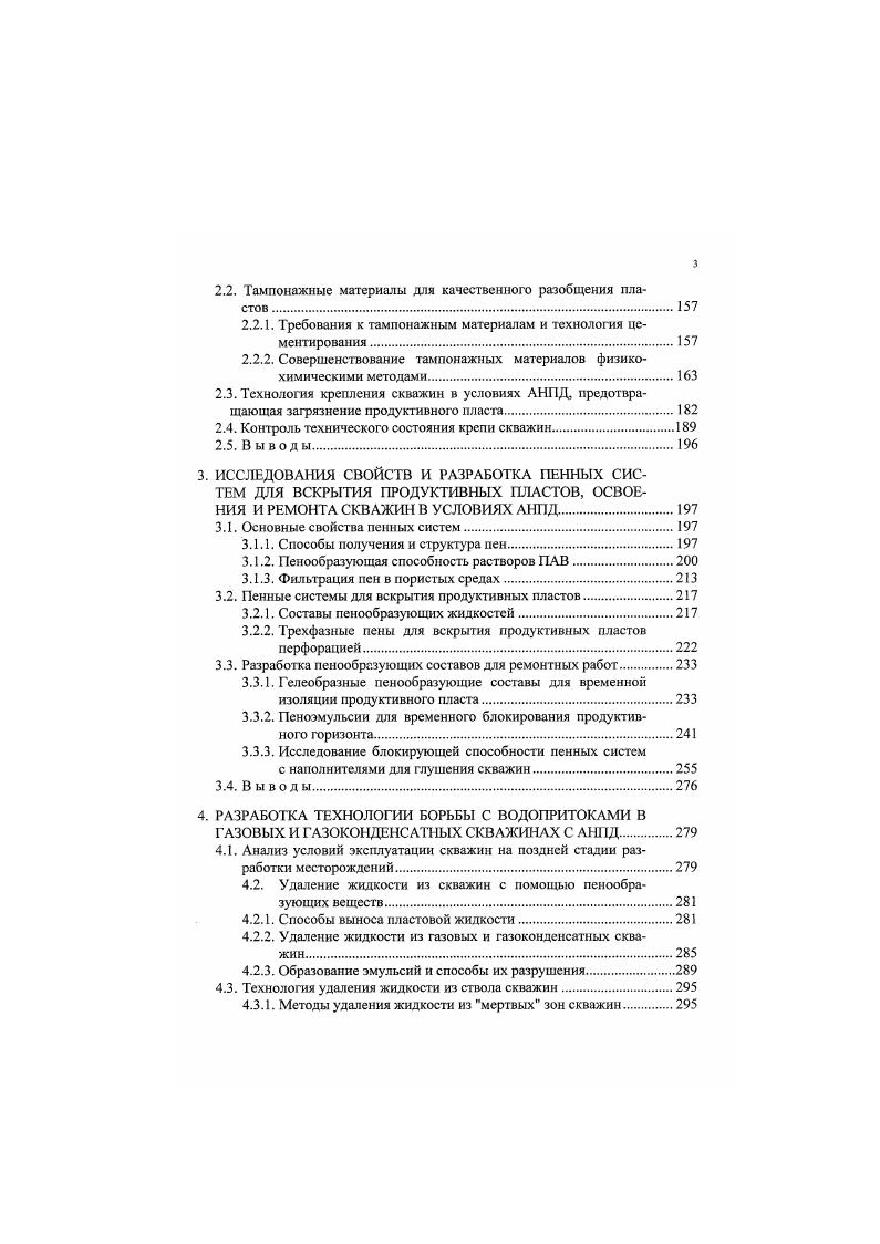 0,9, то для поддержания равновесия давлений приходится использовать аэрированные промывочные жидкости, пены, туман или газ воздух. При равновесии давлений предотвращается возможность впитывания водной основы жидкости под действием капиллярных сил и осмотического давления. Конечно, возможная степень снижения проницаемости для пластовой жидкости при этом существенно меньше. Тем не менее ее следует учитывать и состав водной основы выбирать так, чтобы отрицательное влияние указанных факторов свести к минимуму. При бурении разведочных скважин встречаются пласты, сложенные из пластичных, легко размокающих глин и аргиллитов, склонных к обводнению и набуханию. Это вызывает значительные осложнения при бурении и освоении скважин. Кроме того, происходит загустсвание бурового раствора изза пептизации твердой фазы, попадающей со шламом. Исходя из этого, при бурении скважин в неустойчивых глинистых пластах, склонных к обводнению, набуханию и разрушению возникает необходимость применения буровых растворов, предотвращающих эти осложнения. Буровые растворы на нефтяной основе являются специальными типами буровых растворов. Основное их назначение качественное вскрытие продуктивных отложений, сохранение устойчивости мощных отложений слабоувлажнеиньгх глинистых пород, предупреждение размыва солевых отложений. Применение их целесообразно там, где бурение с применением буровых растворов на водной основе малоэффективно или затруднено. 