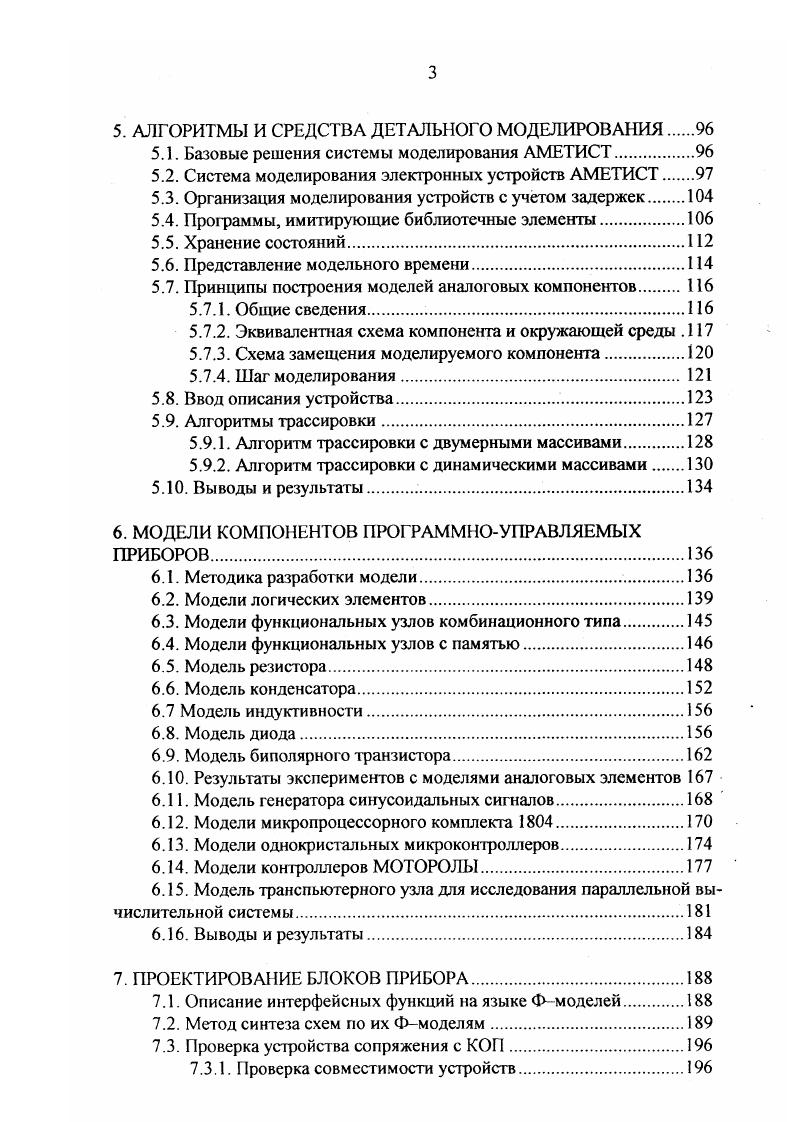 алгоритма функционирования, т. Высокая сложность функции современного прибора с микропроцессором вынуждает проектировщика использовать композиционное представление функции. Естественна первичная декомпозиции функции на две части управляющую и операционную, и рассмотрение микропроцессора как управляющей части. Настройка микропроцессора на выполнение заданной функции сводится к программированию, т. Дальнейшее декомпозиционное решение проектировщика отражается в структурной схеме, показывающей состав структурных функций и их взаимосвязи. Выбор микропроцессора или микроЭВМ диктуется конструктивными или организационными соображениями, на него не оказывают влияние выполняемые алгоритмы во всех разработках требования ТЗ по быстродействию позволяли применить любой микропроцессор. На стадии технического проекта устраняются недоработки эскизного проекта. 