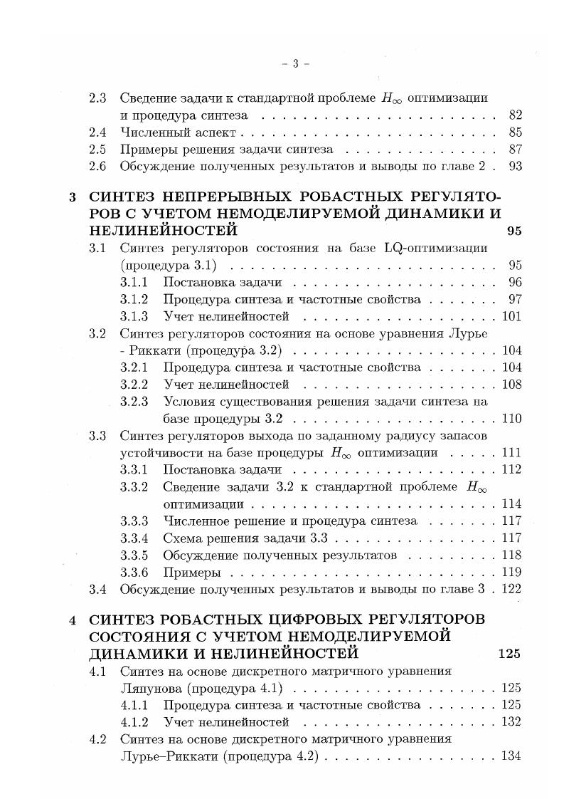 В этой работе было введено понятие передаточной функции разомкнутой оптимальной системы но физическому вход объекта и получено так называемое условие оптимальности в частотной форме, связывающее модуль возвратной разности с параметрами функционала оптимизации. Обобщение этого условия иа случай векторного управления было выполнено в работах 8, 2. Обратим внимание на тот факт, что неравенство 0. Я П подобно условию 0. ПеркинсаКруза, однако записано оно для передаточной матрицы оптимальной системы, разомкнутой по физическому входу объекта управления. Анализ условия 0. Ь 2 на физическом входе объекта управления, независимо от конкретного выбора коэффициентов функционала оптимизации 1, 8. Первый и наиболее естественный шаг в определении запасов устойчивости многомерной системы, это введение понятий запасов устойчивости на основе обобщения критерия Найквиста на многомерный случай, что и было сделано в работе 2, где эти понятия определялись на основе годографа АФЧХ обобщенной передаточной функции многомерной системы ю0бу 0. Исследование оптимальных в смысле функционала оптимизации 0. К 1т гарантируется запас по фазе р3о6 , модулю Ьсб 2 и показатель колебательности М0в 2. Для неединичной весовой матрицы Я аналогичный результат приведен, например, в . Заметим, однако, что из работы Калмана следует, что если функционал качества отличен от 0. В работе найдены ограничения на выбор элементов такого функционала общего вида, когда гарантируются определенные запасы устойчивости по годографу гдДб. 