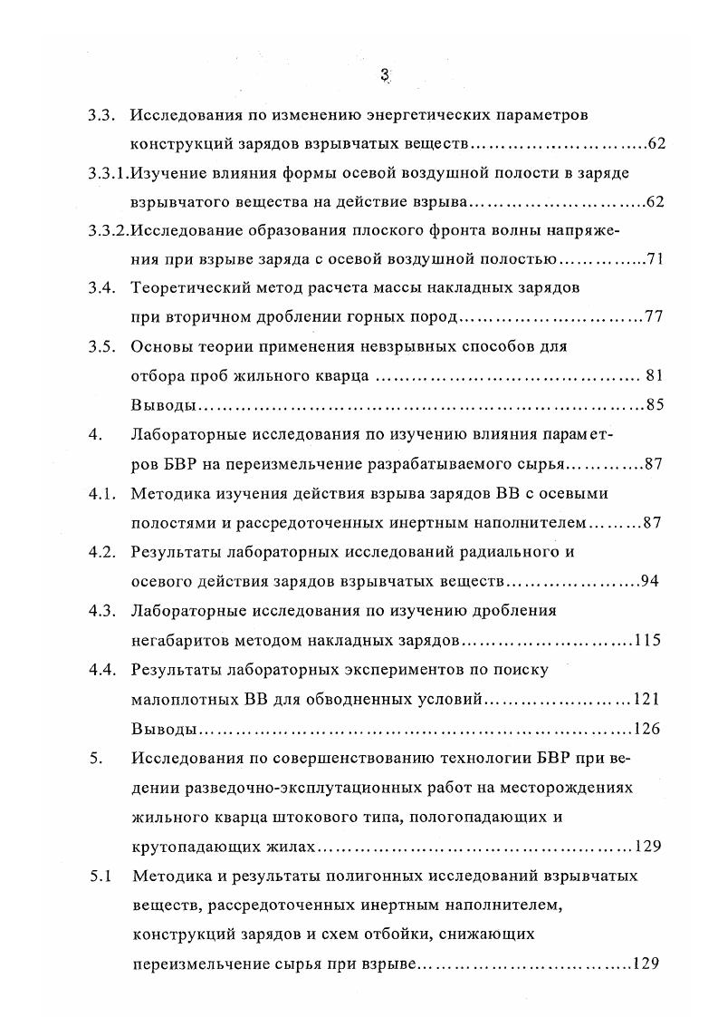 3. Причем второй способ изза повышенных объемов бурения и разлета практически не применяется в геологоразведке. В то время как применение метода накладных зарядов ограничивается его малой изученностью с точки зрения снижения переизмсльчения сырья одно из основных требований при ведении разведочноэксплугационных работ. В работе Невского Л. А. 1 приводятся данные по применению кумулятивных зарядов для вторичного дробления негабаритов, но вопрос выхода мелочи при этом не освещается. Клочко И. И. в работе 3 исследует влияние площади контакта заряда на максимальную степень дробления. Боровков В. Ф. и Безматерных В. А. 4 изучали влияние буферной среды при использовании площади контакта заряда на выход среднего размера куска без учета переизмельчения. Работа Коростовенко В. 