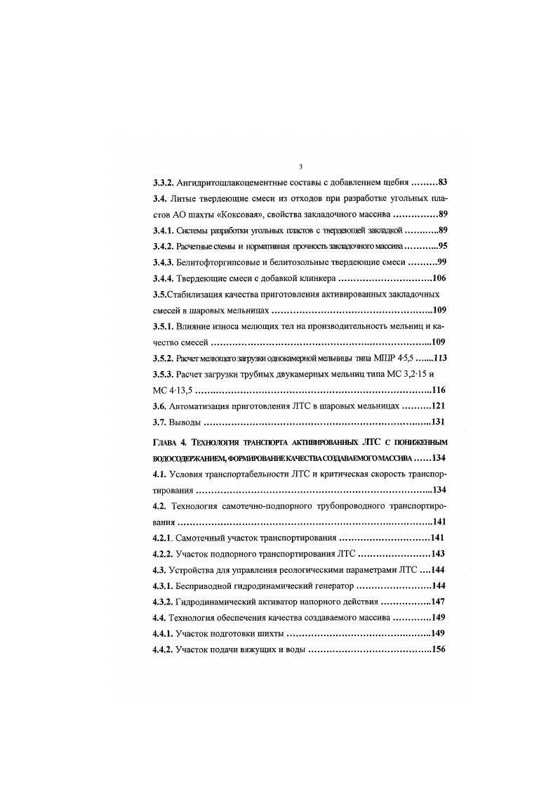Химический состав никелевых шлаков i А0з 0 СаО 2 и др. Химический состав гран шлака медноникелевого производства i ,9,4 АОз 7,8, 3 3,0 ,, 2,3, ,,. Шлаки представлены преимущественно стекловидной массой. Вяжущие свойства низкие, так как кристаллическая и стекловидная составляющие в обычном виде с водой взаимодействуют слабо. Активация цементом и известью до от массы шлака не всегда позволяет получить смесь высокой прочности , 0, 1, 3. Эффективными активизаторами являются щелочи и соли щелочных металлов сода, поташ, щелочь натрия. Оптимальный их расход 0 от массы шлака. Таким образом, получается вяжущее с активностью МПа в нормальных условиях, а при пропаривании С на выше. Особенностью вяжущего является способность вступать во взаимодействие с различными компонентами с образованием гидроалюмосиликатов натрия. Активизирующими добавками при этом служат отходы химического производства содопоташная смесь, содощелочной плав, метасиликат натрия и др. Оптимальная тонкость измельчения никелевых шлаков соответствует удельной площади поверхности зерен см2г. Повышение расхода активизаторов малоэффективно 2, 7,8, 0. Содержание, ,5 7,9 3,6 1,6 0. Компонент i, . Небольшая гидравлическая активность нефелиновых шламов десятые доли МПа обусловлена наличием двухкальциевого силиката. Химический состав СаО АЬОз 2,8 9,8 3 4,2 и др. Добавление 3 гипса повышает активность при возрасте 3 месяца с 0, до 1 МПа, то есть более чем в три раза, а при добавлении 5 гипса до 1,6 МПа. Присоединение извести повышает активность до 1, МПа. 