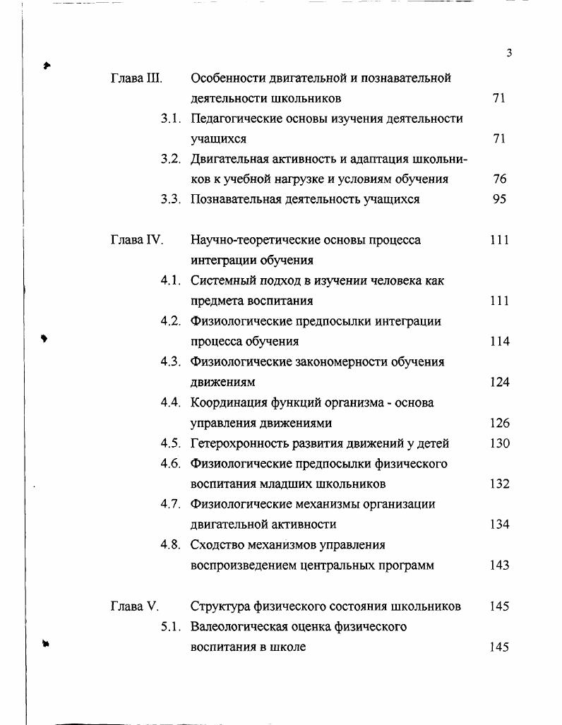 А., , организационнопедагогические меры как фактор совершенствования физической и функциональной подготовленности учащихся младших классов Борисова Л. М., , эффективные средства и методы развития силовых и скоростносиловых качеств Соломонко , Щукевич Л. В., Овсянкин В. Тушкова Е. С., , воспитание выносливости у детей Белякова Р. Н., Доан Тхи Ми, . Л.В. Э.С. Вильчковский педагогические основы процесса формирования двигательной подготовленности детей, Ю. Н.Салямин методику управления двигательной активностью на основе комплексной оценки физической подготовленности детей 6летнего возраста. Усов дал типологическую характеристику физической подготовленности и методику совершенствования двигательных качеств у учащихся младшего школьного возраста. Проблема компенсации отрицательных последствий прогрессирующего дефицита двигательной активности средствами физической культуры остается доминирующей в исследованиях значительного числа специалистов по физическому воспитанию Мелиев Х. Двигательная активность не только особенность высокоорганизованной живой материи, но и в наиболее общей форме форме движения материи необходимое условие самой жизни. Ход эволюционного развития человека предопределил нормальное функционирование всех его органов и систем в условиях активной двигательной деятельности. Если ребенок ограничен в этой естественной потребности, его природные задатки постепенно утрачивают свое значение. А дети школьного возраста самими условиями школьной жизни ограничены в естественной потребности двигаться столько, сколько нужно для нормального, гармоничного физического развития и здоровья. Физическое состояние как основа эффективного педагогического руководства двигательным развитием детей Новохатько В. Н., и как фактор управления учебным процессом на уроках Шанина Т. А., заслуживает особого внимания исследователей. О.Э. Сердюков обосновал модельные характеристики физического состояния младших школьников и разработал методики их достижения. Ведь в сложившейся ситуации возникает необходимость в тщательном изучении всех составляющих системы физического состояния детей школьного возраста. Занятия физическими упражнениями способствуют повышению социальной активности школьников Шутов В. В., , влияют на развитие их культуры Волкова Л. М., . Но в реальной жизни физическая культура не всегда является насущной потребностью человека. Одной из главных причин этого, по мнению Ю. М. Николаева , является смещение акцентов при ее формировании на двигательной компонент физическое развитие, физическую подготовленность и т. В этом случае имеет место разрыв связей ее с