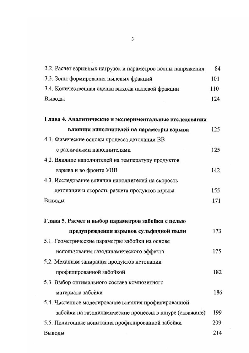 Испытания внутренней забойки шпуров из различных пламегасителей для предотвращенния взрывов сульфидной пыли проводились при нарезке буровых ортов на Красногвардейском руднике. В качестве В В применяли аммонит 6ЖВ и детонит А. Вес заряда в шпуре составлял в среднем 1,,2 кг. Забоечным материалом служил хлористый натрий СЬ или хлористый аммоний ЫЬСЬ, вводимые в шпур в бумажных патронах весом г. Проведнные испытания этих забоек не дали положительных результатов. Э.И. Чернявским был предложен эффективный способ борьбы со взрывами сульфидной пыли при шпуровом взрывании ВВ, основанный на применении забойки или предохранительной оболочки из гидропасты 3, 5,7. Гидропаставодный раствор жидкого стекла с соляной кислотой. Согласно Инструкции по предупреждению взрывов сульфидной пыли на подземных рудниках, разрабатывающих пиритосодержащие колчеданные руды забойка из гидропасты является основным средством борьбы со взрывами сульфидной пыли. Производственные испытания показали высокую эффективность забойки из гидропасты, однако на практике она не находит широкого применения ввиду ряда причинсложности и опасности приготовления, технологической сложности заполнения шпуров, низкой эффекгивности применения забойки при огневом способе взрывания, вследствие срезания передней части шпуров, что создает условия открытого заряда. Таким образом, применяемые в настоящее время способы предотвращения взрыва сульфидной пыли, либо технологически сложны в применении, либо маю эффективны, а использование их ограничивается проходческими забоями. Решение о выборе способа предотвращения взрыва сульфидной пыли требует комплексного подхода. 