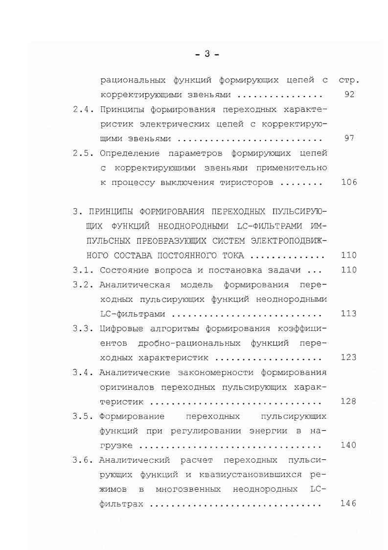 Применение в схемах ИП однооперационных тиристоров требует введения в соответствующие цепи реактивных элементов для формирования коммутирующих импульсоз тока. Последние, с одной стороны, должны соответствовать всем требованиям, предъявляемым к процессу выключения тиристоров, а с другой не должны перегружать полупроводниковые приборы мощными амплитудами сформированных импульсов. Поэтому, исследование возможностей снижения нагрузки на вентили и мощности потерь в реактивных элементах, за счет уменьшения амплитуды тока коммутирующего конденсатора, способствует повышению надежности работы непосредственно ИП, а актуальность таких разработок несомненна. На электрическом подвижном составе при работе ИП необходимо учитывать возможность возникновения аварийных режимов, когда структура полупроводниковых приборов внезапно подвергается резкому увеличению токовой нагрузки, способной в течении нескольких десятков микросекунд вывести полупроводниковые приборы из строя. Сохранение полупроводниковыми приборами работоспособности после ликвидации наиболее тяжелых аварийных режимов является одной из приоритетных задач проектирования импульсных преобразующих систем. Полупроводниковые приборы обладают различными зарядами обратного восстановления, от величины которых зависят как прямые, так и коммутационные потери. Поэтому, приборы с тем или иным зарядом обратного восстановления следует использовать в цепях ИП и инверторов там, где их применение будет наиболее эффективно. Формирующие цепи тиристорноимпульсных прерывателей постоянного тока. 