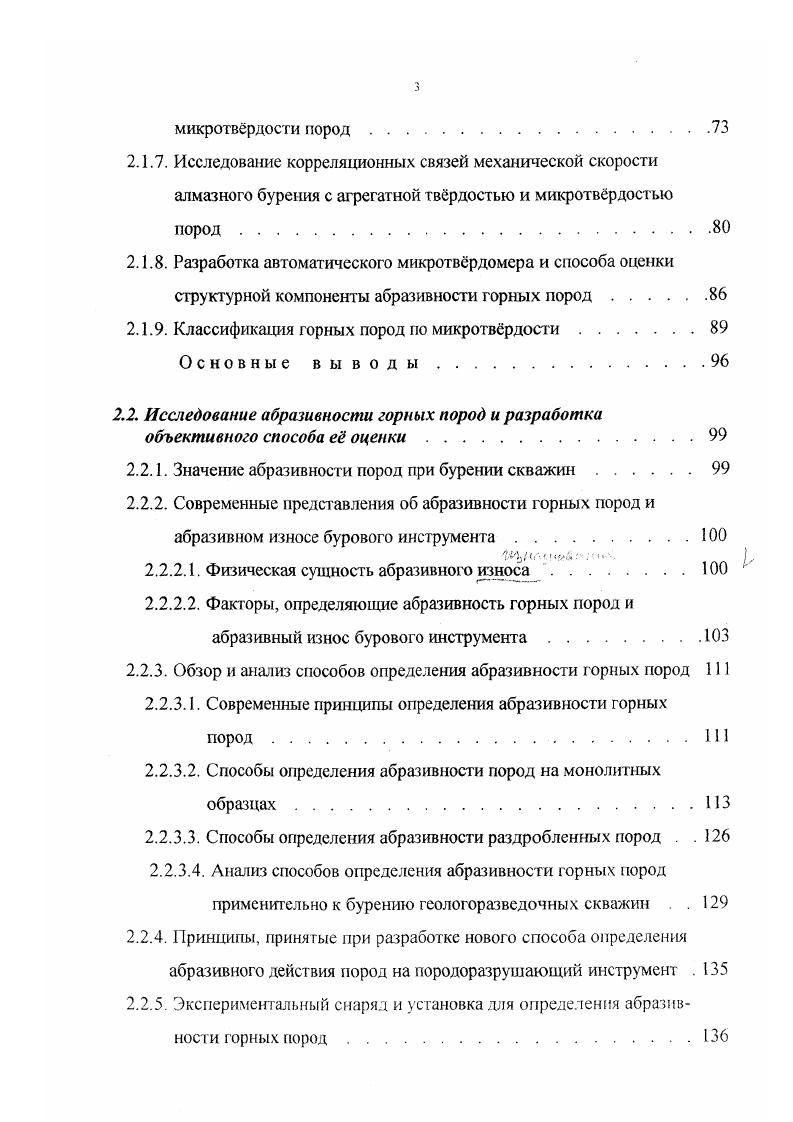 Тем не менее, из выполненных экспериментов можно сделать вывод, что при бурении очень твердых пород увеличение нагрузки на алмазный резец в коронке до 0,9 1,0 кН должно приводить к значительному увеличению механической скорости бурения. При этом минимальная энергоемкость наблюдается при усилии, соответствующем очередному сколу породы под индентором или несколько большем. Кроме того, эксперименты показывают, что алмазный способ бурения обладает большими не использованными в настоящее время возможностями. Добиться повышения механических скоростей бурения при алмазном бурении можно или повышением статических усилий на алмазы, или наложением динамических нагрузок. Чтобы выяснить специфику работы и степень нагружения алмазных зерен в буровом инструменте, были произведены измерения на алмазных коронках. В первую очередь выяснили максимальный фактический поперечник алмазных зерен в плоскости соприкосновения с забоем скважины и фактический выход алмазов из матрицы коронки. Для этого алмазные коронки тщательно заправляли на абразивном круге путем бурения. Измерения выполняли с помощью измерительного микроскопа. Обследованию подвергали однослойные коронки, как имеющие более крупные алмазы чаще всего с зернистостью шткарат. Максимальные величины фактического выхода алмазов составили 0, 0, мм, а максимальные поперечники притупленной части алмазных зерен 0,1 0, мм при предельном износе алмазов встречались и больше. Причем это не плоские площадки, а в значительной мере заоваленные по периметру. 