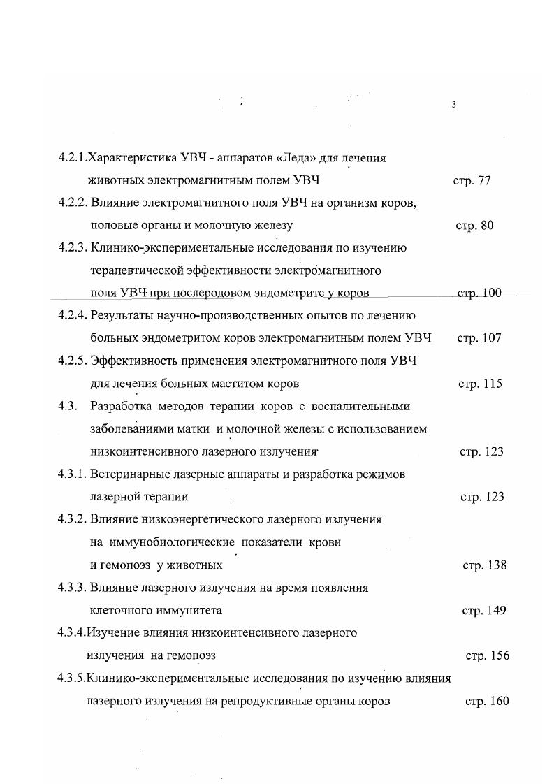 количество Т и В лимфоцитов, а так же иммуноглобулинов О и М , возросла фагоцитарная активность лейкоцитов П. М.Назаренко,. Положительный сдвиг показателей гуморального и клеточного иммунитета под влиянием лазерного излучения наблюдали и другие исследователи В. М. Протворов, В. И. Щербина, СГ. Зубкова, И. З. Немцов, . При этом регистрировали увеличение не только Т лимфоцитов, но и Тсупрессоров, снижение Т хеллеров, уменьшение В лимфоцитов и возрастание количества концентрации иммуноглобулина в и активности ферментов. Эти изменения авторы назвали иммунным всплеском ферментов. Под воздействием лазера увеличивается не только количество иммунокомпетентных клеток в популяции, но и происходят качественные изменения их показателей в виде роста нуклеиновых кислот. По мнению авторов, ускорение митогенной активности, дифференцировки клеток, восстановление их функциональной активности лежат в основе лазерной стимуляции. И.В. Ярема и др. При лечении больных с трофическими язвами было установлено, что лазерное излучение обеспечивает существенное нарастание бактерицидной активности сыворотки и количества лизоцима, возрастание уровня комплимента и повышения содержания иммуноглобулинов и оказывало положительное влияние в отношении распределения иммунокомпетентных клеток крови Б. Р. Бабаджанов, . Положительные сдвиги в показателях клеточного и гуморального иммунитета отмечены также при лечении больных с различным генезисом заболевания Н. Ф.Гамалея, А. С.Крюк и др. Л.И. Иванюта, Б. А. Угаров и др. Г.Х. Махмудова В. В.В. Богатов и др. Установлено четкое стимулирующее влияние лазерного излучения на повышение гуморального и клеточного иммунитета С. М. Смогрина и др. Е.В. 