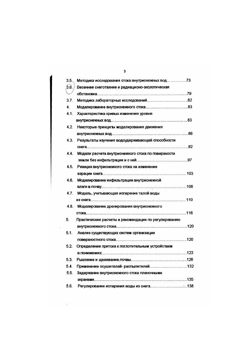 блюдениям на стоковых площадках у д Козино коэффициент стока талых вод в г. Если принять во внимание, что эти данные были получены в условиях суглинистых бесструктурных почв, то станет ясно какое большое значение имеют травы для поглощения талых вод и улучшения водофизических свойств бесструктурной почвы. Промерзание почвогрунта ухудшает фильтрационные свойства последнего, что способствует увеличению поверхностного стока талых вод. В отдельных случаях, при переувлажнении почвы осенними дождями и их сильном промерзании, а также при наличии ледяной корки на почве, последняя становиться практически водонепроницаемой для воды. Рядом опытов по замораживанию фунтов Вольни установил следующие положения 1 связность почвы при замерзании значительно увеличивается и, притом, в тем большей степени, чем выше содержание воды в почве 2 связность замерзшей почвы возрастает по мере увеличения степени ее мелкозернистости 3 под влиянием мороза сильно увеличивается объем почвы 4 изменяется ее структура, 5 уменьшается воздухопроницаемость 6 для воды замерзшая почва становиться непроницаемой, влагоемкость ее понижена Кроме того, мороз сильно влияет на ход химических процессов в почве, так как при этом меняется концентрация почвенных растворов, путем вымораживания растворителя они становятся более насыщенными мороз же способствует и процессом выветривания, протекающим в почве. На изменение структуры почвы под влиянием мороза указали и многие русские исследователи Шалабанов 0, Н А. Качинский , С. И. Небольсин , В. П. Мосолов и др. Н А. 