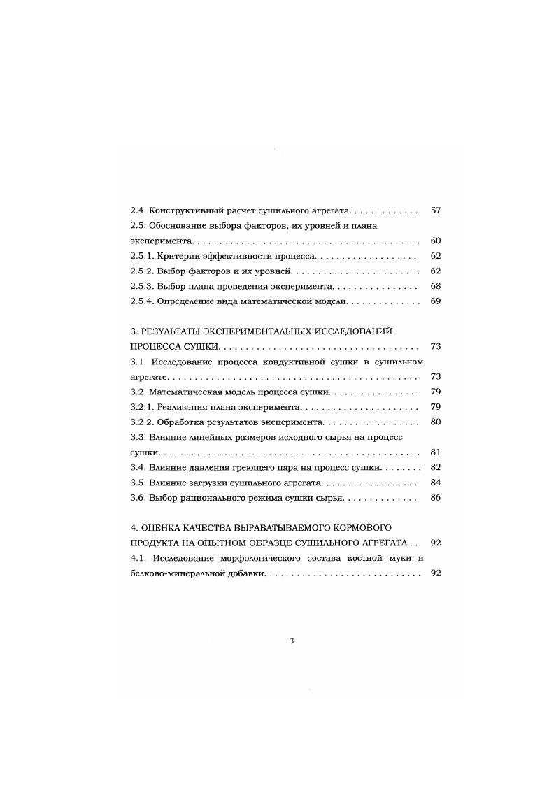 Однако использование в установке высоких параметров пара 0,0,МПа неблагоприятно сказывается на качестве готовой продукции кормовой муке и техническом жире, снижая при этом е биологическую ценность. С точки зрения экономии энергоресурсов и повышения качества выпускаемой продукции наиболее организован процесс переработки