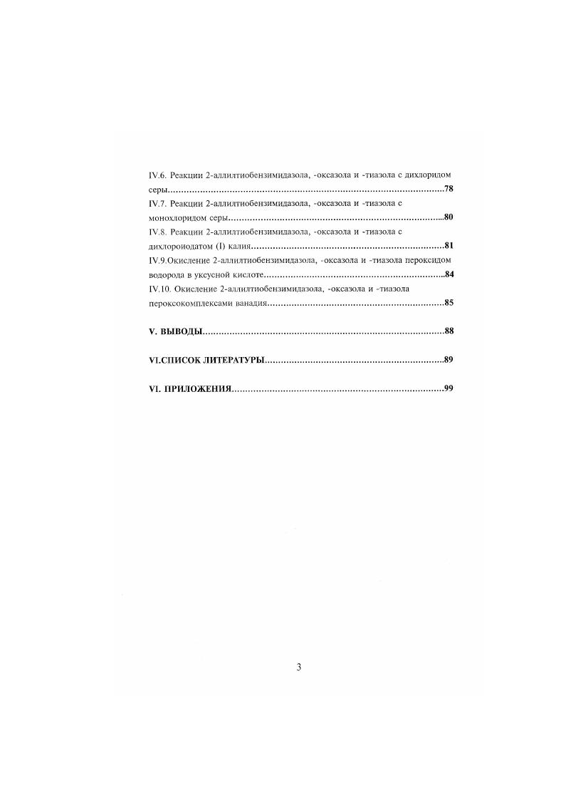 .2. Химические прекращения бснзимидокса, тиаазолин2тионов 