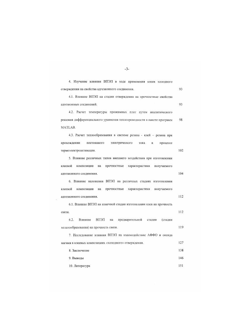 Ярко выраженная зависимость прочности крепления ретины к металлу при помощи клеев из хлорнаирита от полярности резины указывает на физическую природу адгезионных явлений на границе хлорнаирит резина ,. Весьма перспективным клеем для склеивания резин из неполярных каучуков с металлами является композиция, составленная по принципу галогенсодержащий полимер сополимер бутадиена и внннлпиридина СКМВП. В отличие от клеев, не содержащих СКМВП. Как показано в ряде работ , наиболее высокая прочность адгезионных соединений достигается при реализации в области контакта адгезив субстрат ковалентных связей в сочетании с менее прочными онисвыми и межмолекулярнымн. В работе с помощью метода меченых атомов было доказано, что со вулкани задня происходит между такими каучуками, как СКМВП и неполярными каучуками например, СКЭП. Кроме того. СКМВП вступает в химическое взаимодействие с карбоксилатными группами СКИ3 с образованием ониевых связей. С другой стороны, известно, что виниллнрнднновый каучук взаимодействует с галоидалкнлами. С1. Значительный интерес представляет работа 1. ДДтрих. ТХБ с полннзопреном ПИ в присутствии пиридина или винилпнридинового каучука СКМВП. Показано, что ТХБ мри термическом воздействии взаимодействует с ПИ с образованием единой пространственно сшитой системы. Однако скорость и степень взаимодействия существенно повышается в присутствии аминов. С по. ТХЬ с аминами было доказано возникновение в системе комплексов с переносом заряда КПЗ. КПЗ образуются в результате донориоакцеиторного взаимодействия и играют чрезвычайно важну ю роль при формировании адгезионных соединений , с. КПЗ относятся к процессам, энергии активации которых весьма низки. I . С1. 