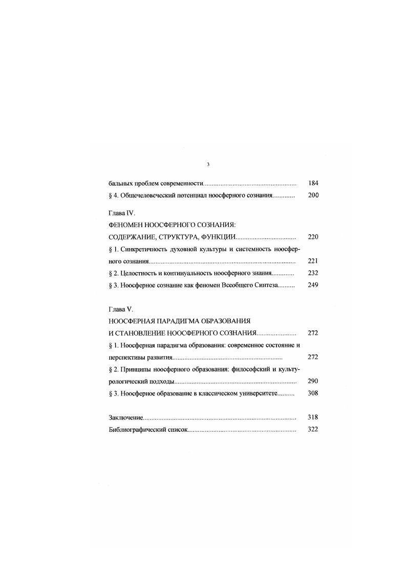 Философия универсума унивсрсология как форма философствования предполагает совмещение, казалось бы. Самой значительной методологической проблемой построения универсума является нахождение адекватных, коррелируемых способов связи в одном случае на уровне всеобщего между сиикрсгэмами, философемами, парадиг мами и рслигномами, в другом на уровне особенного и единичного между персонами и субъектами, включая коллективные. Осмелюсь утверждать, писал X. ОртегаиГассет в работе Что такое философия, что философ в конечном счете тоже специалист, а именно специалист по универсумам, а философствовать значит искать целостность мира, превращать его в Универсум, придавая ему завершенность, и, создавая из части целое, в котором он мог бы спокойно разместиться ОртегаиГассет, , с. Пантономия стремление ума к целому, по X. ОртегеиГасссту, в конечном итоге предполагает и универсум Философии, и универсум Культуры, и собственно Универсум, который можно рассматривать как онтологическую синкретическую форму человеческого космопланетарного бытия. Для отечественного чзгтателя встреча с понятием универсум памятна по книге П. Тейяра де Шардена Феномен человека. Этот термин проистекает из осмысления Божественной среды Тейяр де Шарден. Он заключается в том, что человек не может полностью видеть пи себя вне человечества, ни человечества вне жизни, ни жизнь вне универсума Тейяр. Универсум Тейяра де Шардена не мыслим в отрыве от феномена человека, ибо человек одновременно центр конструирования универсума Тейяр. Настал момент понять, что удовлетворительное истолкование универсума, даже позитивистское, должно охватывать не только внешнюю, но и внутреннюю сторону вещей, не только материю, но и дух Тейяр, , с. Итак, универсум это не только все имеющееся X. Рассмотрение ноосферы через призму универсума очень важный философскометодологический шаг, который впервые предпринял П. Тейяр де Шарден. Как эволюционист, он выстраивает генеральный ряд нреджизнь жизнь мысль сверхжизнь. Обратим внимание на то, что, аналюируя движение но эволюционной леепшце, французский ученыйбогослов пользуется биосферной методологией В. И. Вернадского В сердце великого неделимого универсума появилось новое неделимое. Поистинс предбиосфера Тейяр, , с. Биосфера в целом представляет собой. ИЛИ менее удачных порождений преджизни Тейяр, , с. Для Тейяра де Шардена учение о биосфере площадка, с которой стартует его философская и богословская мысль насколько естественно и орюнично для нею рядоиоложенное использование философской и богословской терминологии можно видеть из заключительного предложения щггировапного выше абзаца Универсум уже начал разветвляться, и, очевидно, он бесконечно разветвлен и ниже древа жизни Тейяр, , с. От научной интуиции и философского дискурса Тейяр движется к богословскому откровению, утверждая, что универсум. Анализируя процесс движения от биосферы к ноосфере. Тейяр дс Шарден через десять лет после написания Феномена человека уже в году утвердил космический закон сложности сознания Тейяр, , с. Тейяр, , с. Суп. Тейяр, . В этом смысле сознание играет чрезвычайно важную роль в универсуме. I. Тейяр де Шарден указывал Чтобы дать мысли место в мире, мне необходимо интерьеризировать материю, вообразить энергетику ду ха представить себе в противовес энтропии восходящий ноогенез. Тейяр. В. И. Вернадского оказываются весьма близкими там, где оцениваются формы воздействия человечества на биосферу планеты, окружающую среду. Российский ученый выбрал путь анализа культурной биогеохимической энергии, т. П. Тейяр де Шарден художественно оценил возможные масштабы подобного воздействия. Мы еще не имеем никакого понятия о возможной величине ноосфсрной мощности. Резонанс человеческих колебаний в миллион раз. Целый покров сознания, одновременно давящий на будущность Коллективный и су ммированный продукт миллионов лег мышления Пытались ли мы когдалибо представить, что представляют собой эти величины Тейяр, , с. В высоком соприкосновении двух гениев можно видеть факт философского тождества универсумноноосферного ведания мира Тейяром и ноосферноэкологического видения мира Вернадским. 