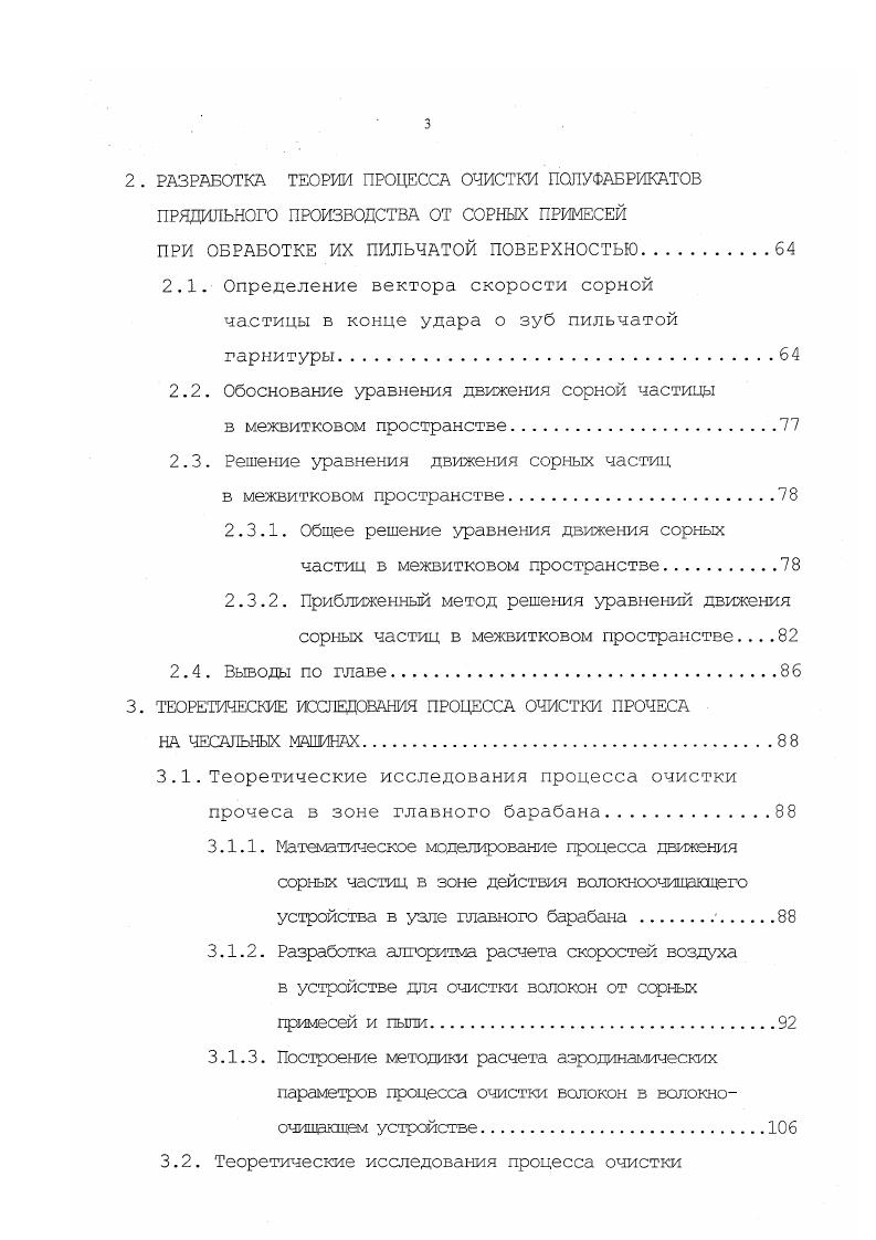 гласно опубликованных работ разд. Таким образом исключалась вероятность проникновения сорной частину в межвитковое пространство. Следует отметить, что теоретические исследования данных работ основаны не на решении уравнений механики сорных частиц, а на кинематических аспектах изменения их положения в пространстве. На наш взгляд уравнения движения, представленные в этих работах, могут быть уточнены на основе общеизвестных положений теории удара и положений аэродинамики. Кроме того, для расчета скорости воздуха около дискретизирующего барабанчика пневмомеханических прядильных машин применялись аналитические зависимости, полученные на основе обобщения результатов измерения скоростей воздуха открытых поверхностей около приемных барабанов чесальных машин. Ясно, что весьма мало аналогии меаду воздушными течениями около открытой поверхности приемного барабана чесальной машины и около дискретизирующего барабанчика пневмомеханической прядильной машины. Таким образом, до сих пор не существует единой теоретической концепции, в рамках которой описывалось бы поведение сорных примесей после ударного воздействия на них пильчатой гарнитуры. 