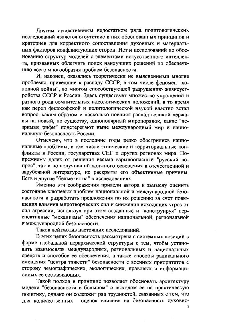 До настоящего времени стратегический паритет военными кругами ведущих государств мира, в том числе и СССР, признавался основньш мерилом достаточности военных потенциалов сторон, важнейшим стратегическим фактором сдерживания агрессии. В то же время он стал основным стимулятором военнотехнического соревнования великих ядерных держав в годы холодной войны. Под военностратегической устойчивостью будем понимать состояние военных потенциалов противоборствующих сторон, при которых ни одна из этих сторон не может питать надежды на достижение политической конечной цели войны без причинения неприемлемого ущерба для себя. Неприемлемый ущерб становится возможным вследствие высокого боевого могущества современного вооружения и сравнительно высокой экологической ранимости экономически развитых государств мира. Таким образом, военностратегическая устойчивость, в отличие от стратегического паритета, может сохраняться при существенно разных количественных составах сил и средств сторон. Это создает реальные, обоюдно осознанные миротворческие предпосылки к поэтапному снижению военного противостояния при минимально возможном уровне взаимного силового сдерживания. Определившись с нужными военными категориями, перейдем к уяснению содержания главного компонента оборонной достаточности оборонного потенциала. В целом ряде исследований он не более, как вещь в себе, или, скажем, по иному, шар, внутри которого мало что видно. Бесспорным является то, что его основой, его задействованной частью являются боеспособные и боеготовые Вооруженные Силы и военнопромышленный комплекс. Именно они должны обеспечивать достижение эффективного сдерживания агрессии при минимально необходимом разумном уровне затрат материальных и людских ресурсов. Дать здесь ему строгую математическую оценку не представляется возможным, поскольку она зависит от большого числа разнообразных физических и духовных факторов. Поэтому трудно возразить авторам, утверждающим, что есть признаки того, что сами советские официальные лица затрудняются вкладывать конкретное содержание в риторику, используемую для характеристики новой советской доктрины, и сталкиваются с проблемой определения достаточности так, чтобы это стало четким руководством для военных чиновников, которые должны претворить установки и требования социальнополитической части доктрины в их военнотехнические производные. Заметим, однако, что и западные специалисты едва ли представляют, как это делается. Было бы много проще оценивать ОД и соответствующий ей оборонный потенциал, если бы государства мира в военных доктринах провозгласили принцип отказа от превентивного удара по любому потенциальному противнику, от разгрома его экономики и военнопромышленного комплекса, от аннексии территории. Но для того, чтобы эти принципы пользовались бесспорным доверием, необходимы эффективные механизмы международного контроля и ограничения. Ведь в преддверии возможной агрессии извне и в ходе ее отражения эти принципы, официально провозглашенные военнополитическим руководством какоголибо государства, могут оказаться отброшенными, поскольку соблазн быстрой победы может взять верх над здравым смыслом и трезвой оценкой последствий войны, а тем более над обязательствами перед мировым сообществом о принятых правилах ведения войны. Поэтому потенциал, соответствующий оборонной достаточности, как разумная мера готовности государства к сдерживанию и отражению агрессии, должен быть ограничен строго контролируемыми физическими, а не декларативными пределами военной мощи. В первом приближении установить величину оборонного потенциала можно с помощью таких макропоказателей, как валовой внутренний продукт ВВП и удельная численность вооруженных сил с поправками на географические и другие особенности государства. При этом его величина, не угнетающая экономику государства, повидимому должна составлять не более ВВП при численности вооруженных сил в пределах 0,,0 от численности населения. Большое значение в реализации оборонного потенциала как инструмента сдерживания имеют способы его боевого использования. 