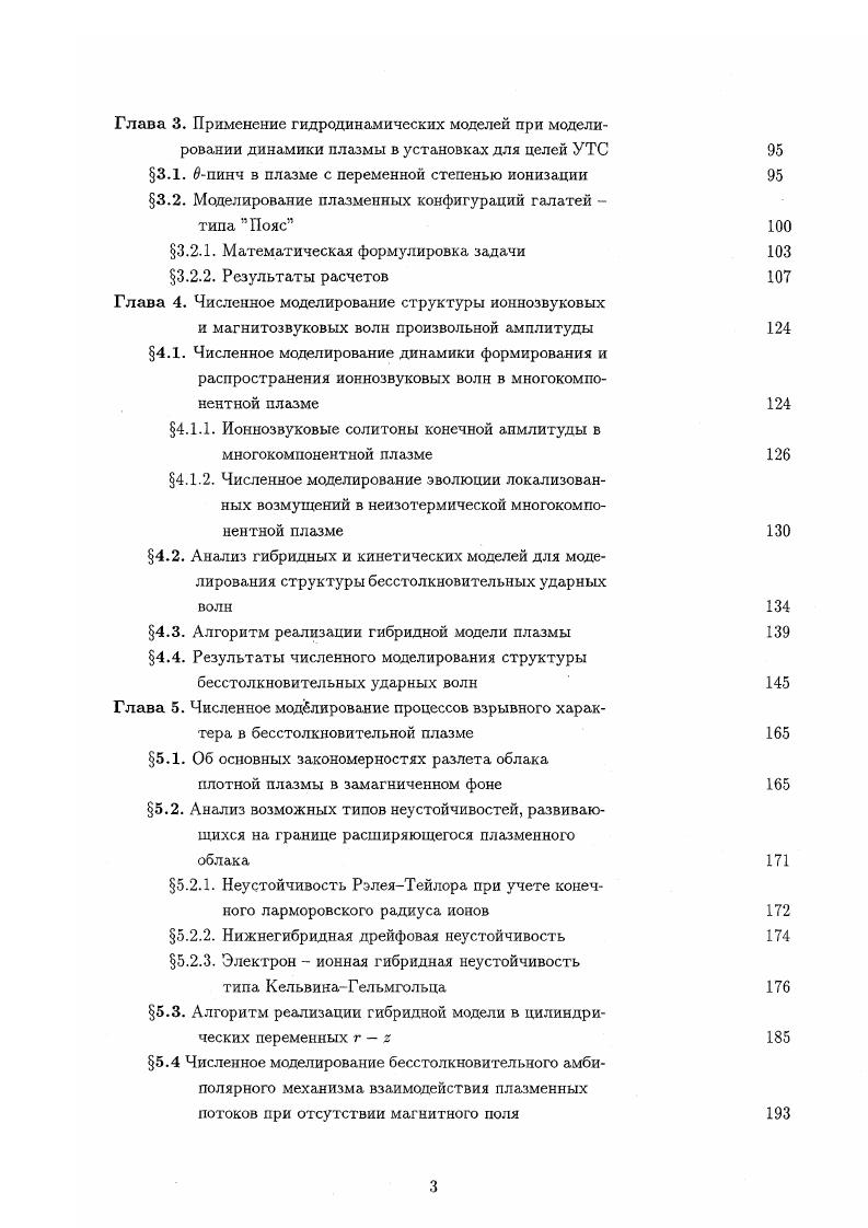 1. I V и велика по сравнению с характерной длиной волны поля Л. В первом случае интеграл столкновений мал по отношению к производной , во втором по отношеншо к конвективному члену гЛ7. Математические модели кинетической теории бесстолкновительной плазмы, в свою очередь можно разделить на полностью электромагнитные модели, магнитоиндуктивные модели, электростатические модели. Ниже в порядке возрастания сложности, мы дадим краткую характеристику этих моделей. Поскольку в плазме ионная компонента по крайней мере в раз тяжелее электронной, в ряде задач ионы можно рассматривать как однородно распределенный положительный фон и решать кинетическое уравнение только для электронов. На основе такого подхода была подробно изучена, в частности, электростатическая пучковая неустойчивость плазмы . В этих моделях используется подход Дарвина, который позволяет подавить распространение электромагнитных волн в плазме в случае необходимости. Модель Дарвина вводит упрощение системы уравнений Максвелла, связанное с получением Лагранжиана для системы полей и частил, который бы выражался через незапаздывающие координаты и скорости частиц. 