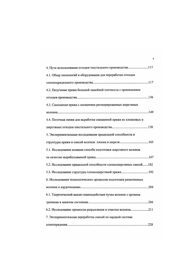 са может появиться иолосатость в изделиях Проблемами являются также выпадение ворса при истирании и пнллиш ирование. Как видно из формулы , ворсистость пряжи возрастает с увеличением толщины, уменьшением длины перерабатываемых волокон и крутки пряжи, что подтверждается также рядом экспериментальных исследований Одним из первых исследований, посвященных изучению влияния разницы в толщине совместно перерабатываемых волокон на структуру пряжи, является работа . Было исследовано влияние процентного содержания вискозных волокон линейной плотности 0. 