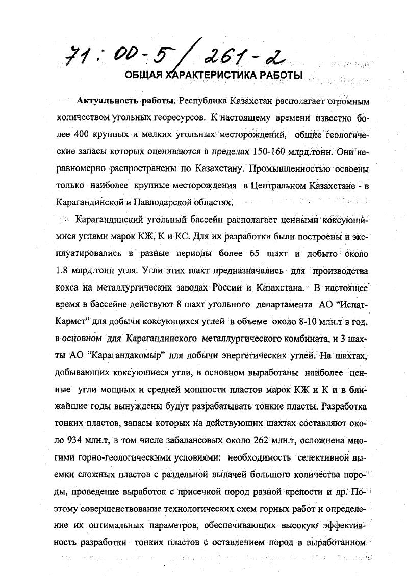 К настоящему времени известно более 0 крупных и мелких угольных месторождений, общие геологические запасы которых оцениваются в пределах млрд. Они неравномерно распространены по Казахстану. Промышленностью освоены только наиболее крупные месторождения в Центральном Казахстане в Карагандинской и Павлодарской областях. Карагандинский угольный бассейн располагает ценными коксующимися углями марок КЖ, К и КС. Для их разработки были построены и эксплуатировались в разные периоды более шахт и добыто около 1. Угли этих шахт предназначались для производства кокса на металлургических заводах России и Казахстана. В настоящее время в бассейне действуют 8 шахт угольного департамента АО ИспатКармет для добычи коксующихся углей в объеме около 0 млн. Карагандинского металлургического комбината, и 3 шахты АО Карагандакомыр для добычи энергетических углей. На шахтах, добывающих коксующиеся угли, в основном выработаны наиболее ценные угли мощных и средней мощности пластов марок КЖ и К и в ближайшие годы вынуждены будут разрабатывать тонкие пласты. Разработка тонких пластов, запасы которых на действующих шахтах составляют около 4 млн. Научное значение работы заключается в разработке научных основ, методических принципов и направлений совершенствования технологии разработки тонких и сложноструктурных пластов с закладкой выработанного пространства и освоении новых непромышленных угольных месторождений в регионах потребления угольной продукции в условиях рыночных отношений. Казахстана. Реализация работы. Основные научнотехнические рекомендации и предложения по. 