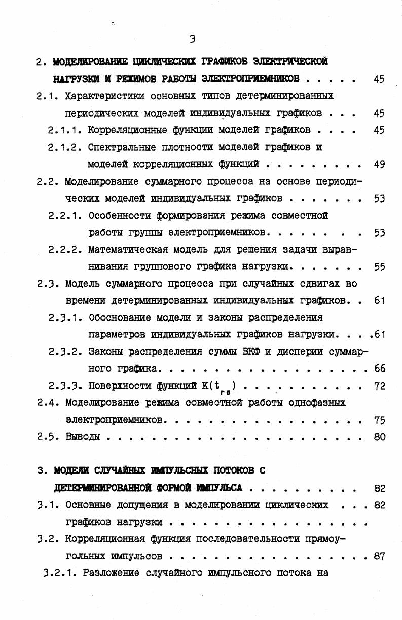 тегрированного скользящего среднего АРИСС или I i I i v ,0. Для учета внешних факторов, влияющих на процесс в модель вводится вектор внешних факторов X модели X, IX 4. Модель типа 1. КФ и спектральной плотностью ,5,8. Кроме указанных выше параметрических моделей в задачах прогнозирования случайных процессов в экономике и электроэнергетике используются модели экспоненциального сглаживания модель Брауна ,9,2,0, модель Хольта 9 и другие. В диссертации для повышения качества и устойчивости прогнозных АРИССмоделей путем снижения порядка разностного оператора применяется прием вычитания тренда, получаемого по коэффициентам ортогонального разложения главы 4 и 6. В моделях долгосрочного прогнозирования для прогнозирования тренда используется метод экспоненциального сглаживания глава 7. В комбинаторных моделях закон распределения суммарного графика строится на основе детерминированных моделей индивидуальных графиков ступенчатых при заданном законе распределения случайных сдвигов во времени см формулу 1. Данный метод отличает резкое увеличение громоздкости выражений при увеличении количества суммируемых индивидуальных графиков. Дополнительные усложнения возникают при необхимости использования законов распределения сдвигов отличных от равномерного. 