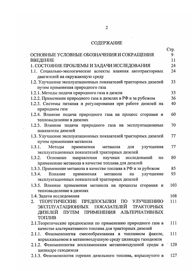 Так как клапан прижат к седлу корпуса 9 дозатора, то перемещение поршня возможно лишь в результате сжатия компенсационной пружины . Схема системы питания двигателя трактора сжатым природным газом и ДТ приведена на рис. Секции баллонов подключены к системе параллельно. Баллоны заправляют газом через наполнительный вентиль . Газ из баллонов под давлением МПа через баллонный и расходный вентили, трубопровод и гибкий шланг поступает в газовый редуктор , где его давление снижается до 0,6. МПа. Далее через электромагнитный клапан и совмещенный с ним фильтр газ поступает в дозатор 7, в котором давление газа снижается практически до атмосферного и он по трубопроводу низкого давления через жиклер 1 поступает во впускную трубу двигателя до турбонагнетателя. Проходя через турбонагнетатель, газ интенсивно перемешивается с воздухом, и газовоздушная смесь под избыточным давлением поступает во впускной трубопровод, а затем в цилиндры двигателя. Система питания двигателя трактора ДТ сохранена без изменения. При работе двигателя по дизельному циклу газовая магистраль перекрывается электромагнитным клапаном , управляемым от переключателя режимов работы, двигателя. Переключатель установлен на панели приборов трактора, на которой смонтированы также переключатель электромагнитного клапана подачи масла к гидроусилителю дозатора газа, включатель дополнительного электрооборудования системы питания двигателя газом и контрольные лампочки. Двигатель запускают в режиме Дизель обычным способом и прогревают примерно до С. Затем открывают баллонный и расходный вентили газа и включают дополнительное электрооборудование. 