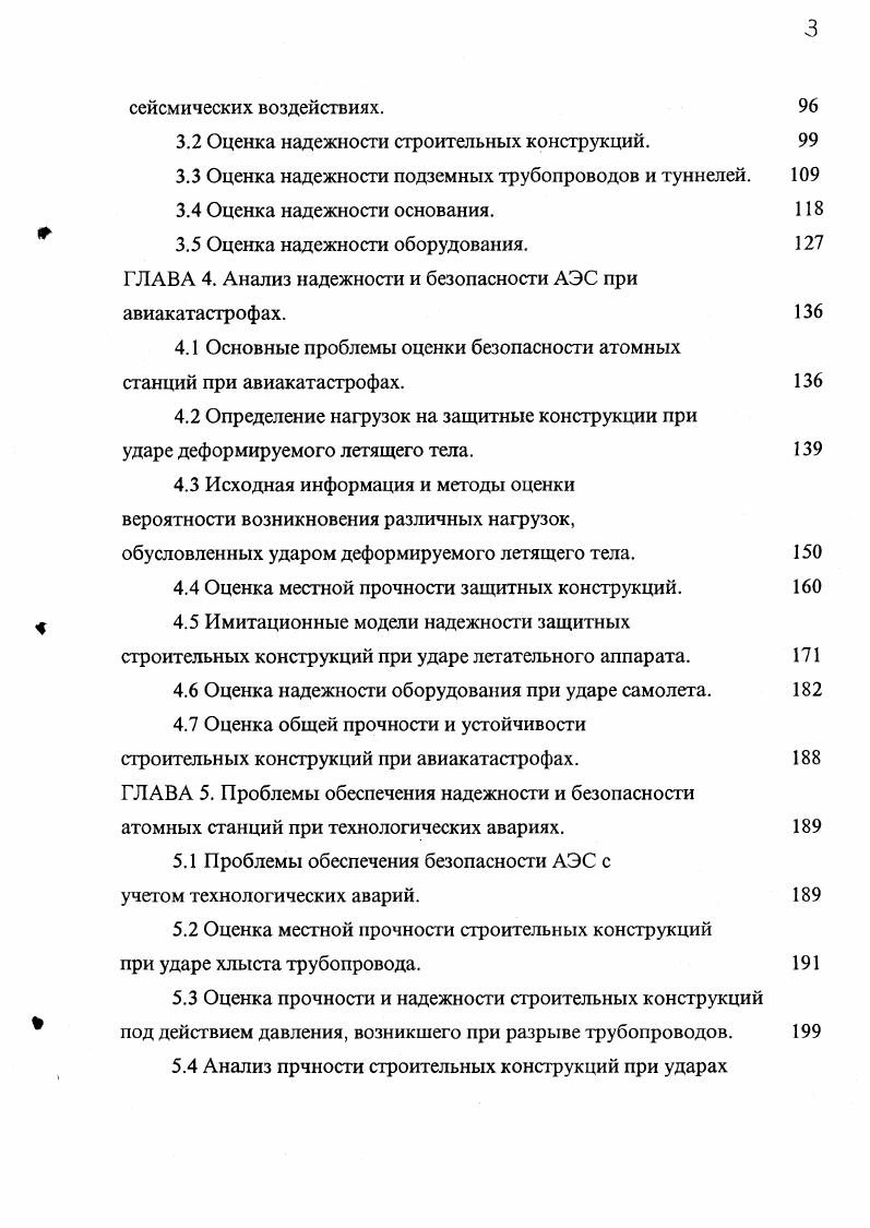 Созданные к настоящему моменту универсальные и специализированные конечноэлементные комплексы , , , , и другие позволяют генерировать достаточно подробные трехмерные модели сооружений и учитывать особенности нелинейной работы конструкций , , 2, 1. Важное значение при создании моделей соружения имеет учет податливости основания и затухания в системе сооружениеоснование. Задачи о совместном рассмотрении колебаний сооружения и основания нашли широкое отражение в литературе , , , , 6, 8, 2, 4, 3, 9, 5. В практике проектирования АЭС широко распространена модель учета жесткости основания с помощью совокупности упругих связей, присоединенных к фундаментной плите и сответствующих поступательным перемещениям и поворотам вокруг вертикальной и горизонтальных осей. Известен ряд зависимостей для определения соответствующих жесткостей , для различных типов грунтов. Важным вопросом являегся и проблема учега потерь энергии в системе. Различные подходы к этой проблеме описаны в работах 7, , 5. Оценка надежности оборудования при сейсмическом воздействии, также как и при других экстремальных динамических воздействиях, основана на раздельном рассмотрении систем грунтовое основание строительные конструкции и строительные конструкции оборудование. На первом этапе рассматриваются колебания сооружения и определяются акселерограммы точек крепления оборудования. При этом часто используются сравнительно простые модели сооружений с небольшим числом степеней свободы. Оборудование в этих моделях учитывается как добавка к массе строительных конструкций. 