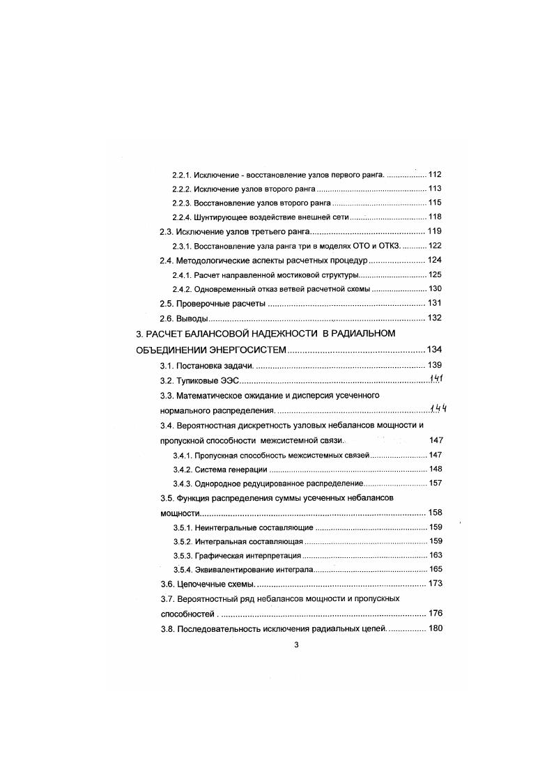 методы статистических испытаний М. Н. Розанов, И. А. Рябинин. Э М. Фархадзаде и др. Ю.Б. Гук, П И. Грудинский, Ф. И.Синчугов и др. Ю.Б. Гук. В.Г. Китушин. Э.А Лосев, И. А. Рябинин и др. В В. Зорин, В Г. Китушин, Ю. А. Фокин, и др. П И. Грудинский, В И. Эдельман и др. Э.А Лосев и др. Ю.Б. Гук, В. Д.Таривердиев и др. Метод статистического моделирования характеризуется как единственно конструктивный вычислительный математический метод при решении задач надежности в тех случаях, когда не удается принять ряд упрощающих допущений 1, или пока не разработаны более совершенные аналитические методы. Практически одновременно с прикладными исследованиями математиков по теории статистических испытаний были разработаны и ее приложения для электрических систем , , , 5, 6, 3, 4. При этом разрабатываемые расчетные процедуры ориентированы для расчета надежности достаточно больших электрических сетей с большим числом функциональных связей. 