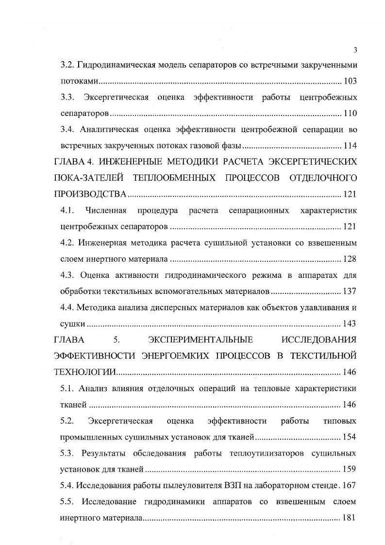 ЭКСПЕРИМЕНТАЛЬНЫЕ ИССЛЕДОВАНИЯ ЭФФЕКТИВНОСТИ ЭНЕРГОЕМКИХ ПРОЦЕССОВ В ТЕКСТИЛЬНОЙ ТЕХНОЛОГИИ. Эксергетическая оценка эффективности работы типовых промышленных сушильных установок для тканей. Исследования работы пылеуловителя ВЗП на лабораторном стенде. Исследование гидродинамики аппаратов со взвешенным слоем инертного материала. Такой подход к расчету т е позволяет отразить в нем степень реализации поставленной цели. Однако здесь есть возможность для одной и той же технической системы получить несколько различных по численному значению эксергетических КПД. Это обусловлено тем, что под полезным эффектом в одном и том же процессе можно подразумевать разные вещи. Так, например, в процессах разделения газовых смесей под полезным эффектом иногда понимают увеличение эксергии, связанное с увеличением в продуктах концентрации распределяемого компонента, а в ряде случаевувеличения его парциального давления. Соответственно, при расчете г е для этих случаев численные значения знаменателя в формуле1. Аналогичная ситуация возникает при оценки процессов теплообмена, горения, химических реакций по соотиошению1. Костенко Г. Н. . Под транзитной эксергией Е понимается эксергия, не претерпевающая в системе качественных превращений. Для выявления транзитной эксергии необходимо рассмотреть каждый вид, а если необходимо, то и каждую составляющую, эксергии, входящей в балансе рассматриваемой системы, в отдельности. На рис. На выходе из системы имее тся эксергия этих же двух видов. Схема преобразования эксергии в теплообменнике с учетом транзита. 