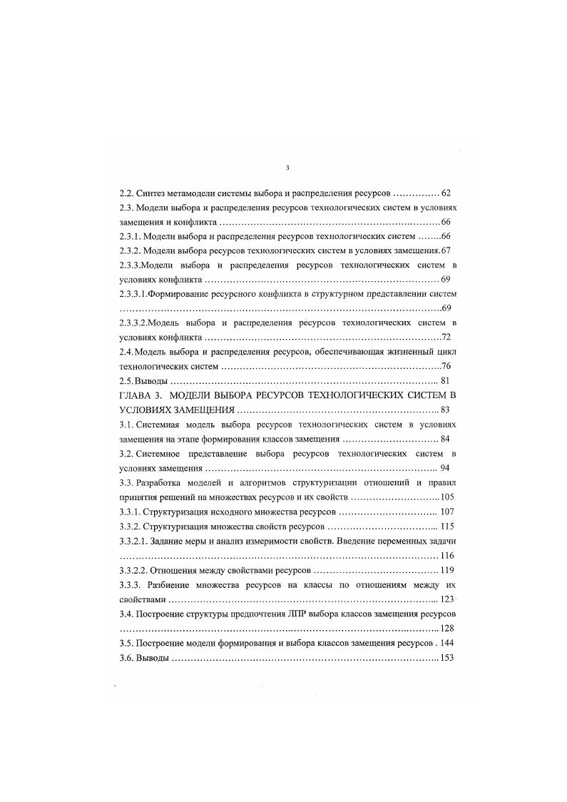 Наличие множества ресурсов О, поступающего на вход ТС, множества подсистем ТС, участвующих в использовании ресурсов из Э, условия ограниченности ресурсов определяет проблему распределения ресурсов на этих множествах. Можно говорить о взаимонезависимости ресурсов каждый ресурс из О уникален по совокупности свойств, отсутствие или недостаток таких ресурсов на входе ТС всегда вызывает изменение условий ее функционирования, их взаимозаменяемости отдельные ресурсы по совокупности свойств сходны или подобны, наличие таких ресурсов в соответствии с целями ТС позволяет провести операцию замещения одного вида ресурса другим. Под стратегией ЛПР будем понимать механизм выбора и распределения ресурсов, обеспечивающий оптимальное функционирование ТС, а под управлением совокупность мероприятий, которые приводят к оптимальной стратегии. Тогда у ЛПР, очевидно, должен существовать критерий выбора оптимальной стратегии. Наличие множества стратегий достижения целей ТС определяет проблему выбора на этом множестве. Как и ранее, можно говорить о нейтральности стратегий, их кооперируемое и конкурировании. Пуст, ТС в процессе достижения некоторой цели состоит из М подсистем, взаимодействующих между собой через использование общего ресурса, т. ТС ТС I,М. И ф, I, . Будем считать, что используя поступающие на вход ТС ресурсы, функционирующая ТС производит на выходе системы некоторое множество объектов Р р, к 1, К. Здесь Ц ф х ф2 х . ВХОДНОЙ объект ТС , Р Р,1 X Р X . О фь, к я , Р р , г 1,К множество реализаций соо тветственно входов и выходов ТС. Предположим, что цели ТС, ТС, 1, М измеримы 0. 