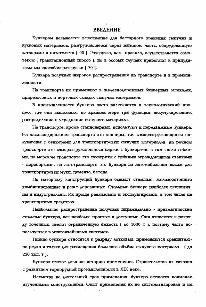 Остальные участки стенок и другие элементы воронки работают, в основном, на растяжение с изгибом и их можно отнести ко второй группе конструкций. Призматическая часть бункера менее нагружена и находится в более благоприятных условиях, чем выше названные конструкции, поэтому элементы призматической части можно отнести к третьей группе конструкций. В то же время, если стенки призматической части бункера воспринимают нагрузки от перекрытия и испытывают изгиб в своей плоскости, то их следует отнести к изгибаемым конструкциям, т. Гибкие бункера делают, в основном, двух типов. Первый тип со сплошной гибкой стенкой, представляющей собой цилиндрическую оболочку. Первый тип характерен для бункеров большой погонной мкости, когда расчтная толщина стенок больше конструктивной толщины, равной 4 мм. Второй тип на подвесках вместо сплошной стенки. Он характерен для бункеров малой погонной мкости, когда расчтная толщина сплошной стенки меньше конструктивной толщины, т. Конструктивное оформление бункера первого типа зависит от расчтной схемы, принятой за основу при проектировании. Традиционной на сегодня является расчтная схема гибкого бункера как плоской системы. Конструктивно это приводит к необходимости специальных бункерных балок, к которым крепятся гибкие стенки рис. Для расчта конструкций, по периметру гибких стенок бункера условно вырезают полосу шириной, равной единице. В поперечном сечении бункера эта полоса рассматривается как гибкая нерастяжимая нить, подвешенная к неподвижным опорам и нагруженная давлением материала заполнения. Рис. 