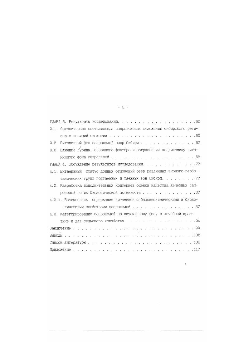 1.3. Антиокислительное действие витаминов органической и еодной фракции сапропелей.