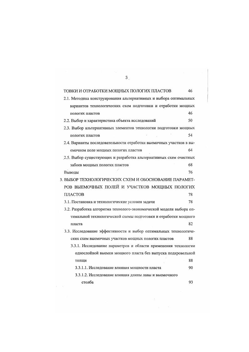 В целом по Кузбассу балансовые запасы в мощных пологих и наклонных пластах составляют ,8 млрд. В пластах мощностью более м, т. Распределение балансовых запасов в мощных пологих пластах приведено в табл. Таблица 1. Район Балансовые запасы, млрд. Кондомский . Как следует из таблиц 1. Кузнецком угольном бассейне имеются большие резервы для резкого роста эффективности горного производства за счет перехода к отработке мощных пологих пластов. Мощные пологие пласты в условиях Кузбасса отрабатываются па полную мощность или с разделением по мощности на слои. Перспективными являются технологии отработки пластов мощностью более 4,5 м на полную мощность с выпуском угля подкровельной толщи или короткими забоями с разрушением угля гидромониторной струей. На основании изложенного можно сделать вывод, что в настоящее время в России отсутствуют технологии и технические средства для эффективной отработки мощных пологих пластов с нагрузкой на очистной забой 4 тыс. В горной практике мощные пологие и наклонные пласты отрабатываются на полную мощность или с разделением на наклонные слои. В последнем варианте применяются механизированные комплексы, предназначенные для отработки пластов средней мощности. Основным направлением развития технологических схем подготовки и выемки мощных пологах пластов в России принята комплексная механизация, уровень которой составлял в разные периоды . 