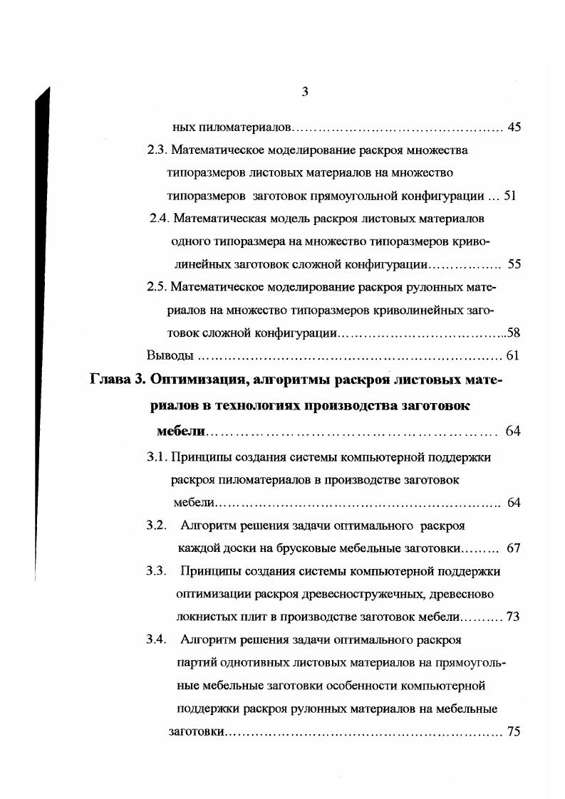 В соответствии со схемой поэтапного раскроя осуществляется схема поэтапного формирования карт раскроя. Причем плита должна раскроена так, чтобы обеспечить наилучшее использование максимальный полезный выход, при соблюдении комплектности, качества технологических и конструктивных ограничений. ДСП раскраивается по трем схемам рис. В зависимости от количества типоразмеров заготовок, входящих в каргу и соблюдении или несоблюдении комплектности заготовок в одной карте раскроя различают индивидуальный рис. Д8. При индивидуальном раскрое материалы одного вида плиты раскраивают на заготовки одного вида или материалы одного вида раскраивают на заготовки нескольких видов нескольких размеров и материалы нескольких видов раскраиваются на заготовки одного вида. Этот способ раскроя сопровождается большим количеством отходов. Комбинированный раскрой предусматривает включение в каждую карту раскроя нескольких типоразмеров заготовок или деталей с обязательным соблюдением комплектности по выкраиваемым заготовкам. Этот способ раскроя является, как правило, более эффективным по сравнению с индивидуальным с точки зрения экономного расхода материалов. Но он более сложен, так как при большом числе типоразмеров трудно обеспечивать условие комплексности в каждой карте раскроя. Рис. Схемы раскроя Рис. Совместный раскрой может включать индивидуальный и комбинированный способы раскроя, при этом в каждом отдельном способе раскроя соблюдение условия комплектности не является обязательным. Этот способ раскроя является наиболее эффективным. 