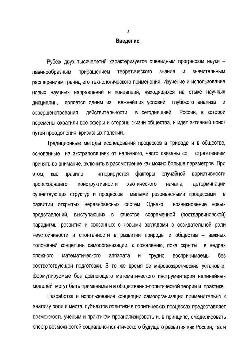 В науке долгое время существовало резкое противопоставление живых систем неживым, органической природы, неорганической, вследствие чего трудно было понять и объяснить, как может возникнуть жизнь на Земле и в Космосе. Существовало даже мнение, что неорганическая природа не способна ни к какому развитию и может только разрушаться. Такое мнение как будто подтверждалось вторым началом термодинамики, согласно которому закрытые, или изолированные, системы могут развиваться лишь в направлении возрастания энтропии, а, следовательно, увеличения степени их беспорядка, дезорганизации и разрушения. Однако такого рода представления находились в резком противопоставлении с теорией развития Ч. Дарвина1, которая убедительно показывала, что в живой природе происходит постоянное совершенствование органических систем, появляются новые виды растений и животных. Так в ходе развития появился человек, и сформировалось человеческое общество, которое также развивается от низших форм социальной организации к высшим. Это противоречие между представлениями классической физики, с одной стороны и учениями биологии и социологии с другой, оставалось неразрешимым вплоть до середины нашего столетия. К ее разрешению приближались постепенно с разных направлений исследования природы и общества. Следует отметить, что в современном смысле понятие развитие возникло в Новое время в XVIII XIX веках, вместе с расцветом биологической науки, в связи с объяснением истории Земли и живых существ. Например, Э. Кант2 для объяснения происхождения космоса Ж. Ламарк3 специально для объяснения жизни живых существ. Благодаря трудам Ч. Дарвина4, а также Г. См Дарвин Ч. Полное собрание сочинений. В 3х т. Под ред. М.А. Мензибира. М.Л. Гос. См. Кант Э. Сочинения. В 6ти т. Под ред. В.Ф. Асмуса. М. Мысль, . См. Ламарк Ж. Б. Аналитическая система положительных знаний человека, полученных прямо или косзенно из наблюдений II Избранные произведения. В 2х т. Под ред. И.М. Полякова , Н. И. Нуждина. Т.2. М. АН СССР, . См Дарвин Ч. Полное собрание сочинений. В 3х т. Под ред. М.А. Мензибира. М.Л. Гос. XIX века развитие стало основным принципом современного естествознания включая антропологию и психологию. С этого времени генезис любого явления, с точки зрения диалектической концепции развития, рассматривался в качестве закономерного изменения материи и сознания, в форме кумулятивного поступательного движения, постепенного перехода от одного состояния к другому. В годы XX века некоторые ученые2 заявляли о том, что исследование возникновения нового порядка и структур в обществе и, в целом, в природе возможно только при отказе от прежних представлений о них, как закрытых системах. Согласно их концепции природа и общество и все, происходящие в них биосоциальные процессы должны рассматриваться как открытые системы. Так, уже в году эту идею ясно выразил Г. Ферстер. Термин самоорганизующаяся система, писал он, становится бессмысленным, если система не обладает доступными для нее энергией и порядком, с которыми наша система находится в состоянии постоянного взаимодействия так, что она умудряется както жить за счет этого окружения3. Тем не менее, в научной литературе даже в е годы общие принципы и понятия самоорганизации, в лучшем случае, интуитивно чувствовались, но не были сформулированы в явном виде. Можно сказать, что к осознанию и четкой формулировке парадигмы самоорганизации разные ученые шли, решая свои специфические проблемы исследования сложноорганизованных систем. Например, немецкий физик Г. Хакен1, разрабатывая теорию твердотелых лазеров, обратил внимание на в высшей степени примечательный факт, что если в начале колебания атомов лазера происходят беспорядочно, то по мере увеличения накачки лазера световой энергией извне, они становятся все более упорядоченными и согласованными. См. Спенсер Г. Недостаточность естественного отбора. С.Пб. См. Принципы самоорганизации Сб. I Ст. Бир, Дж. Нейман и др. Отв. А.Я. Лернер. М. Мир, . Ферстер Г. О самоорганизующихся системах и их окружении. М. Мир, . С. 6. 