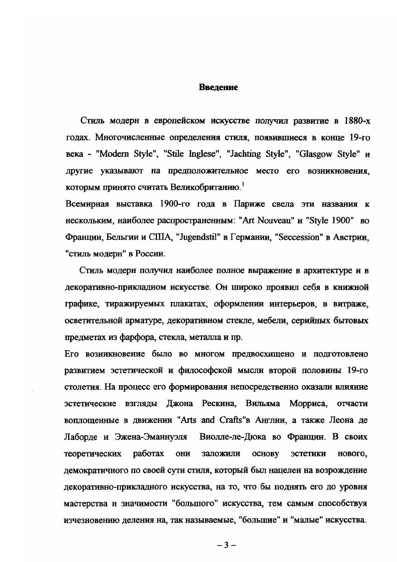 художественного стекла в стиле модерн. 