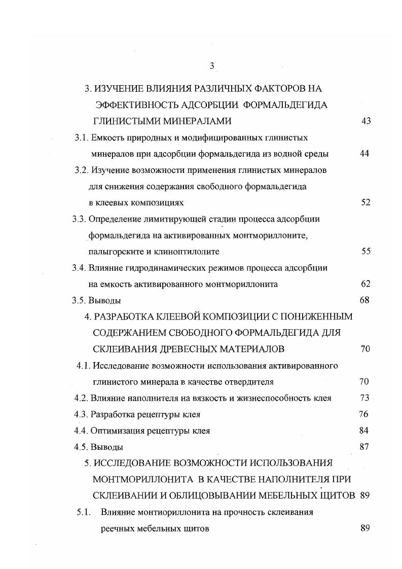 В водоемы Воронежской области реки Дон, Воронеж, Усманка, Воронежское водохранилище допускается сброс стоков с концентрацией формальдегида не более 0, мгл. Поскольку концентрация формальдегида в СВ деревообрабатывающих и мебельных комбинатов на несколько порядков превышает ПДКВ, остро встает вопрос о необходимости обезвреживания и утилизации токсичных сточных вод. Оценка качества воды производится в соответствии с Г ОСТ . Охрана природы. Г идросфера. Использование и охрана вод. Основные термины и определения. В настоящее время токсичные смолосодержащие стоки накапливаются на предприятиях, либо вывозятся на санкционированные и несанкционированные свалки и поля запахивания, которые зачастую не отвечают действующим санитарногигиеническим требованиям. Из хозяйственного оборота изымаются тысячи га земель, а сконцентрированные отходы являются источниками загрязнения поверхностных и подземных вод, атмосферного воздуха и почвы. Проблемам снижения содержания свободного формальдегида в древесных композиционных материалах, и следовательно, в изделиях из них, посвящены работы многих российских и зарубежных ученых. Некоторые авторы предлагают избавляться от свободного формальдегида еще на стадии получения смолы ,,,3,6 путем изменения мольного соотношения карбамида к формальдегиду. Проведены работы по синтезу низкомольных малотоксичных карбамидных смол, синтез которых происходит при мольном соотношении ,1,, необходимых для получения ДСгП класса Е1 ,2. Однако этот метод имеет существенные недостатки. 