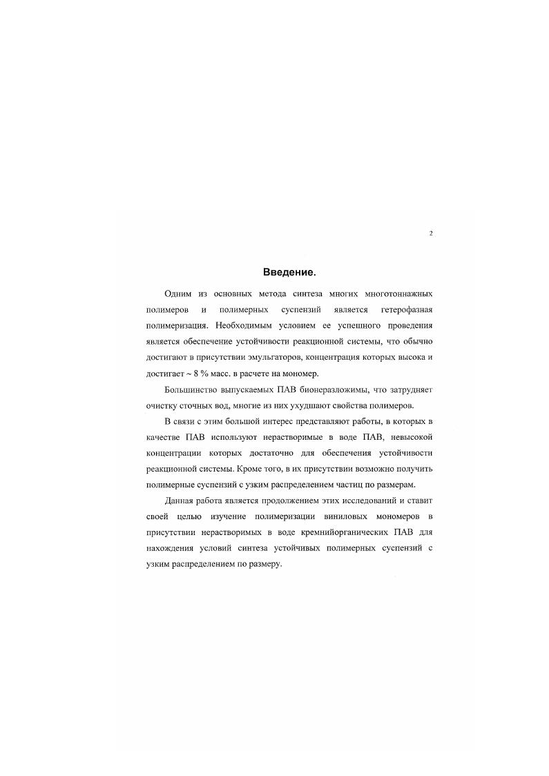1.1.1. Синтез полимерных суспензий методом эмульсионной полимеризации.