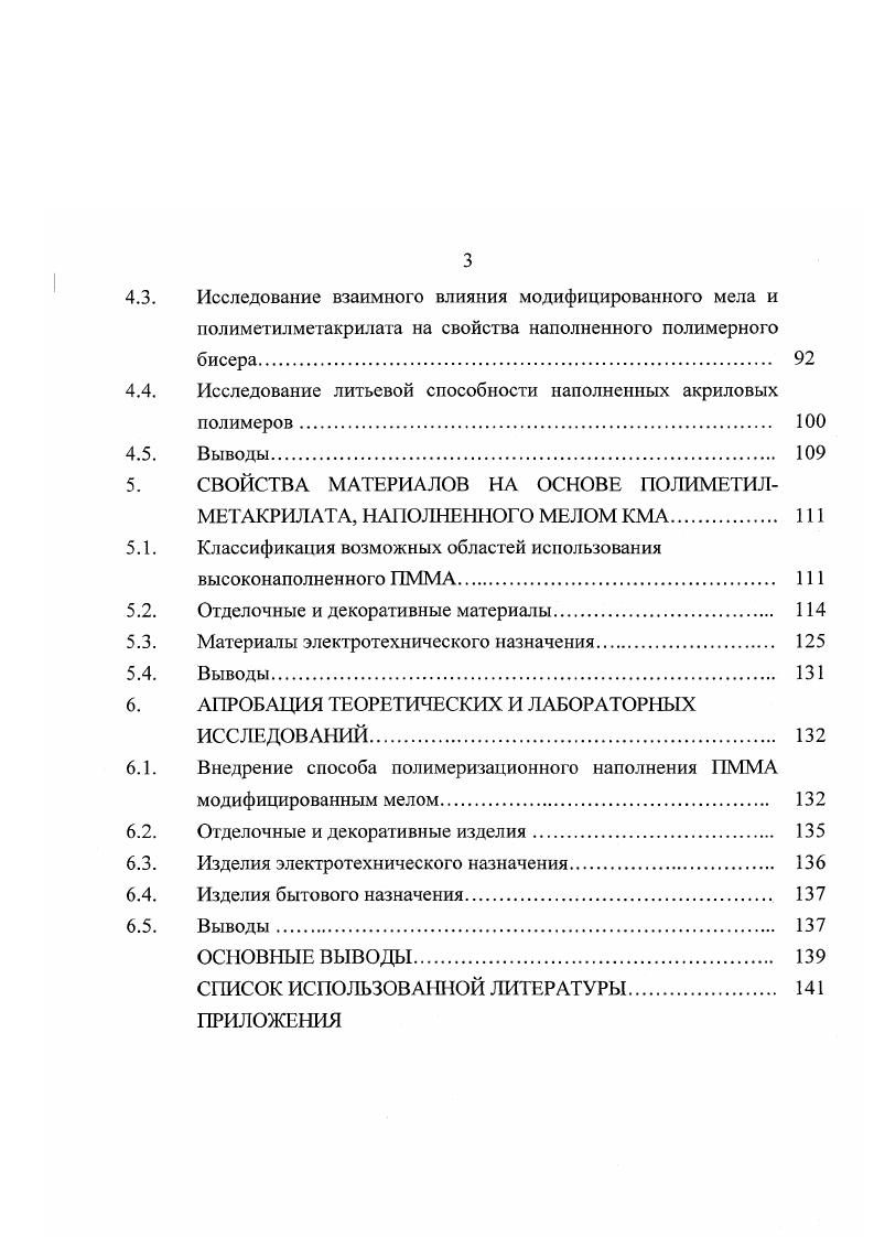 Поскольку наполненные полимерные материалы представляют собой коллоидные дисперсные системы, в которых дисперсная фаза наполнитель распределена в дисперсионной среде полимере его растворе, расплаве, свойства таких систем в значительной степени определяются процессами взаимодействия компонентов на высокоразвитой 1ранице раздела фаз полимер наполнитель . Согласно современным представлениям 2, , , , введение в полимер дисперсного твердого наполнителя сопровождается образованием поверхностных адсорбционных и граничных слоев полимера на его поверхности. Некоторые физикохимические свойства полимера в этих слоях отличны от его свойств в объеме, что обусловлено ограничением подвижности макромолекул вблизи границы раздела фаз под влиянием энергетического и энтропийного факторов 2, , . Наличие этих факторов обусловлено короткодействующим и дальнодействующим влиянием твердой поверхности на поведение макромолекул полимера. Короткодействующее влияние твердой поверхности приводит к образованию адсорбционных слоев полимера толщиной 0 А 2. Дальнодействующее влияние силового поля твердой поверхности на более удаленные слои полимера осуществляется через адсорбционные слои за счет сил межмолекулярного взаимодействия. Такое влияние обусловлено поверхностной энергией наполнителя и энергией корзин полимера. В результате этого образуются граничные слои полимера, непосредственно примыкающие к адсорбционным и имеющие свойства, отличные от свойств полимера в объеме и в адсорбционных слоях. Образование поверхностных слоев на частицах наполнителя с определенными свойствами имеет большое значение для формирования многокомпонентных полимерных систем и регулирования их физикохимических свойств. Структура и некоторые свойства этих слоев исследованы во многих работах. 