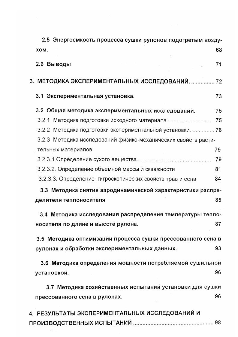 Экспериментальные данные отечественных и зарубежных авторов показывают, что биологическая ценность протеина, например, люцернового сена, при заготовке в поле равна при активном вентилировании при сушке горячим воздухом ценность же свежей зеленой люцерны . В условиях специализации и интенсификации производства продукции животноводства повысились требования к качеству кормов и их использованию при автоматизации управления технологическими процессами. В этой связи особое место занимает технологичность кормов. Она зависит от физических и механических свойств исходного материала рис. Так, способность к влагонасыщению грубого корма зависит от начальной влажности материала. Физикомеханические и технологические свойства кормов существенно влияют на выбор режимов технологических процессов в кормоприготовлеиии, параметры рабочих органов кормоперерабатывающих машин и сушильного оборудования. В ходе заготовки грубого корма прессованного сена его подвергают различным технологическим операциям скашиванию, ворошению, сгребанию, прессованию, транспортировке и т. При этом кормовой материал, взаимодействуя с рабочими органами различных машин, подвергается удару, сжатию, рыхлению, истиранию, перемешиванию и другим взаимодействиям, по разному реагирует на качественные показатели технологического процесса. По данным опытов, проведенных в США, люцерновое сено при влажности , прессованное в рулоны диаметром 1, м и массой 8 кг из одинарных, сдвоенных и строенных валков, при разной скорости движения прессподборщика имело разные потери сухого вещества табл. Таблица 1. 