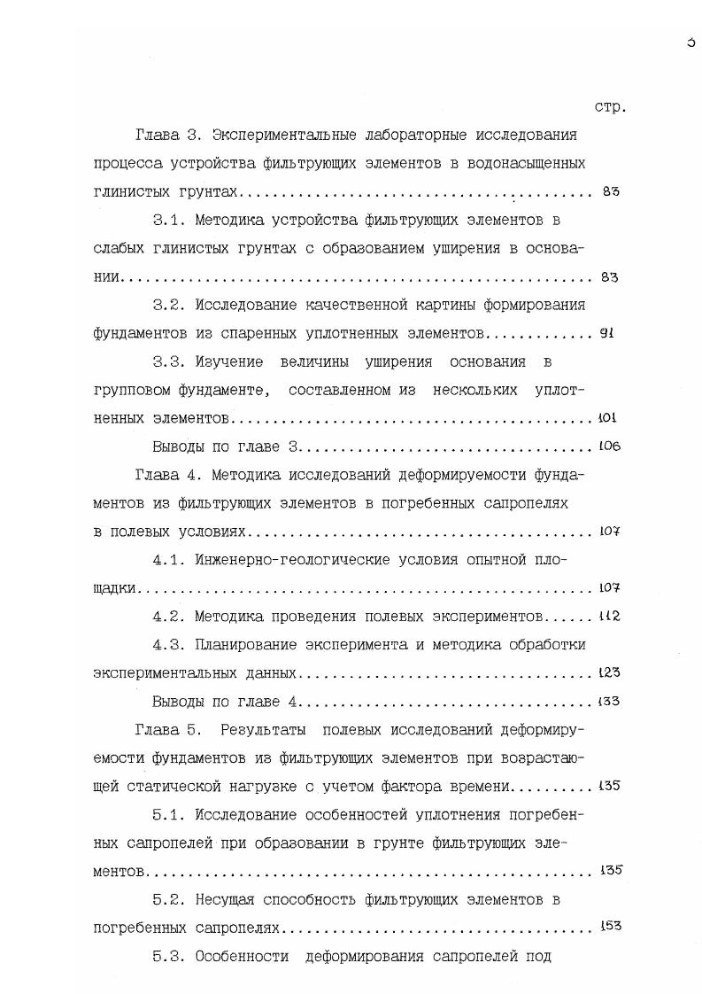 Принимая во внимание широкое распространение на территории Ярославского Поволжья грунтов, в той или иной степени содержащих органические остатки, и возникающие в связи с этим проблемы при проведении инженерногеологических изысканий и проектировании оснований зданий и сооружений, для этого района были выпущены соответствующие рекомендации , где в числе прочих были рассмотрены вопросы, касающиеся сапропелевых грунтов. В них дается определение сапропелей, в целом совпадающее с ГОСТ5 и классификацией, разработанной И. Е.Евгеньевым и В. Д.Казарновским . Рекомендациями определены ряд специфических требований к инженерногеологическим изысканиям и проектированию оснований, а также методика лабораторных и полевых исследований слабых грунтов в том числе сапропелей. В работе А. Я.Рубинштейна и Ф. С.Канаева , посвященной инженерногеологическим изысканиям для строительства на слабых грунтах, авторы предлагают определение слабых грунтов, в соответствии с которым к ним отнесены, главным образом, субаквальные слаболитифицированные отложения, находящиеся в недоуплотненном водонасыщенном состоянии, с высокой чувствительностью и тиксотропными свойствами. К таким отложениям среди прочих авторы относят и салропели. При описании воднофизических и механических свойств озерных отложений в их взаимосвязи в работе отмечаются зависимости влажности от содержания органического вещества, водопроницаемости от содержания органического вещества и степени уплотнения осадков рис. Благодаря своей высокой сжимаемости, салропели отнесены к группе сильносжимаемых грунтов. 