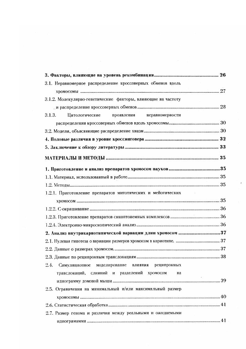 1.4. Кариотипическая эволюция у пауков.