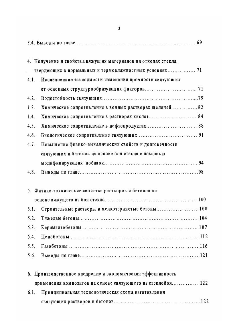 Исследования по получению алюмосиликатпых вяжущих цеолитовой структуры путем гидротермального омоноличивания кислых вулканических стекол перлнтов, обсиданов, липаритов, литоидной пемзы и др. МИСР1 им. В. В. Куйбышева. В настоящее время разработаны технологические параметры и составы сырьевых композиций, позволяющие осуществлять направленный синтез гидроалюмосиликатов цеолитовой структуры с заданными свойствами и производить строительные материалы различного функционального назначения. Установлено, что применение кислых вулканических стекол в качестве компонента композиционного вяжущего наиболее предпочтительно при получении алюмосиликатных жаростойких и огнеупорных бетонов. Такое вяжущее возможно легировать путем добавления в него в качестве микронаполнителей корунда, технического глинозема, тонкомолотого шамота и др. Это позволяет в широких пределах менять химический и фазовый состав вяжущего, в частности соотношение основных оксидов БЮг и А и, следовательно, термические свойства изделий. Применение электрокорунда, дорогого и дефицитного материала, в качестве заполнителя в жаростойких бетонах экономически оправдано, если температура эксплуатации таких бетонов соответствует температуре применения традиционных корундовых или муллитовых огнеупоров, а условия эксплуатации затрудняют получение изделий требуемого качества на других заполнителях. Как правило, температура эксплуатации таких бетонов находится в пределах 1 0 С. Для повышения огнеупорности и улучшения термомеханических характеристик связку подвергают модификации кристаллическим оксидом кремния . 
