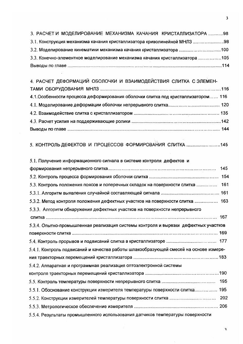 Воздух для очистки визируемой поверхности может выдуваться через узкую кольцевую щель, что не приведет к локальному снижению температуры объекта. Недостатком указанной конструкции термозонда является изменение его градуировочных характеристик в течение достаточно короткого времени изза загрязнения теплоотдающей поверхности теплоприемника отложениями из охлаждающей воды. Ролики МНЛЗ испытывают серьезные термические и механические нагрузки, поэтому разработке расчетных методик по оценке их нагружения и напряженно деформированного состояния посвящено много исследований. Наиболее полно указанная проблема освещена в работах М. Я. Бровмана ,, В. М. Нисковских, С. Е. Карлинсксго , Д П. Н.И. Шестакова , В. Л.Данилова, А. Я. Глазкова, Целикова, К. Вюннерберга 3. Как правило, при расчете нагружения роликов принимают допущение, что они полностью воспринимают все ферростатическое давление от жидкой фазы. Имеющиеся модели, которые учитывают определенную несущую способность оболочки, не предполагают приближенного к реальному распределения температуры и механических свойств оболочки по ее толщине, что существенно снижает точность получаемых результатов расчетов. Также это не дает возможности по величине усилий и температуре металла определять толщину оболочки слитка, что весьма актуально для динамических моделей управления охлаждением МНЛЗ. Не учитываются в методиках расчета динамические составляющие нагрузки на ролики, связанные с выходом дефектов поясов, поперечных складок из кристаллизатора и качанием кристаллизатора. 