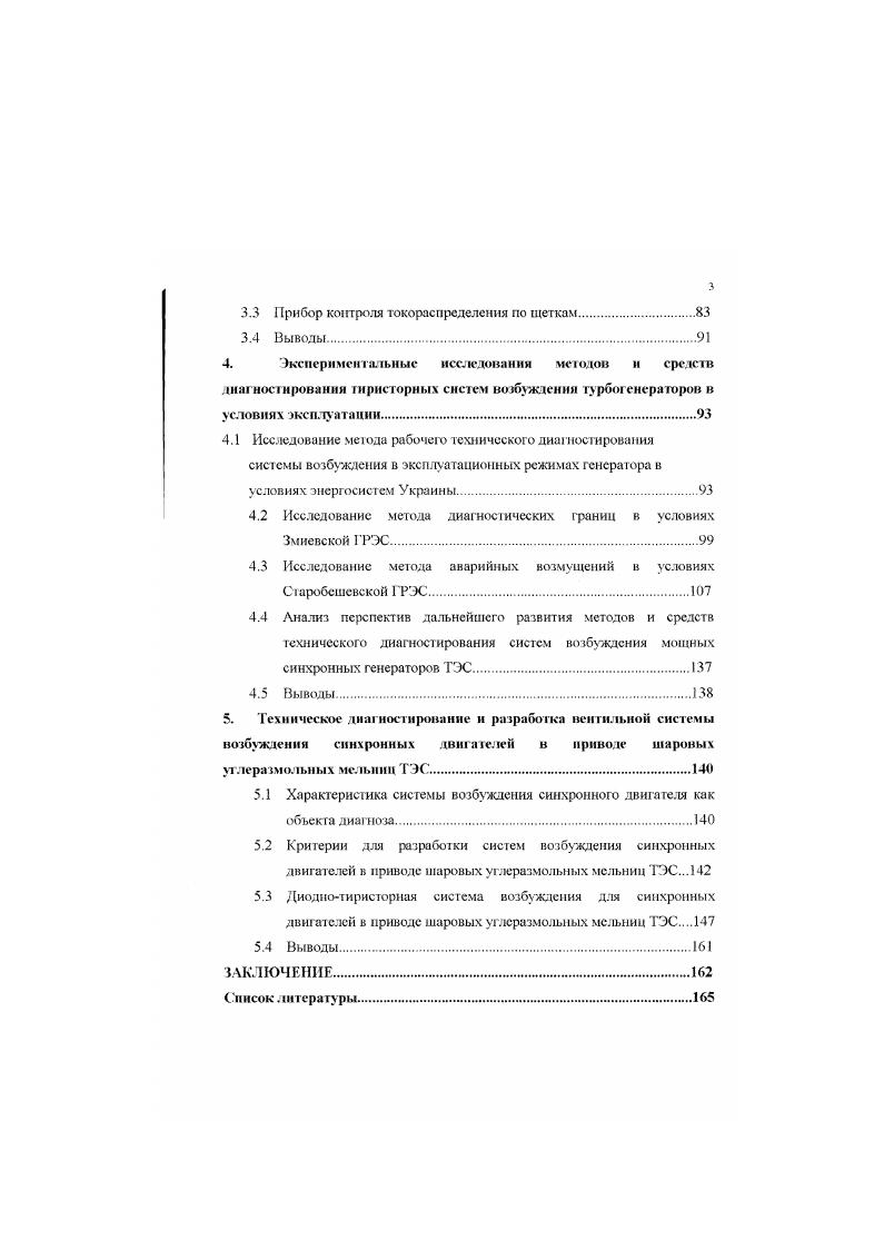 Отсхтствие надежного контроля тока в параллельных ветвях тиристорных преобразователей также является одной из причин, приводящих к потере возбуждения. Практика эксплуатации СВ показала, что в современных тиристорных преобразователях СВ необходимо применение вефоенното диатностироваштя, обеспечивающего надежное контролирование наличия тока в параллельных ветвях преобразователей. Отказы вспомогательного геиерагора в гирисюрных системах независимого возбуждения проявлялись в виде к. В настоящее время существуют разработанные методы диагностирования технического состояния щеточного аппарата, позво. Однако, данные методы громоздки в эксплуатации и не позволяют оперативно оценивать техническое состояние щеточного аппарата. Поэтому в данном случае требуется устройаво диагностики, контролирующее, например, величину тока через щетки. Прогнозировать средствами диагностики отказы в системе охлаждения тиристорных преобразователей, как показывает опыт эксплуатации, практически не представ. Хотя некоторые виды отказов возникают постепенно например, разрушение резинотканевых шлангов, засорение контура охлаждения, но их контроль средствами диагностики затруднен изза большого количества разнообразных факторов, которые сложно учесть. В данном случае следует рекомендовать проведение болсс радикальных мероприятий, направленных на повышение надежности рабош системы охлаждения, а именно на турбогенераторах с во,дяным охлаждением обмоток статора охлаждение преобразователей выполнять от контура охлаждения обмотки статора генераюра. СВ тиристорные преобразователи выполняв с естественным воздушным охлаждением. 