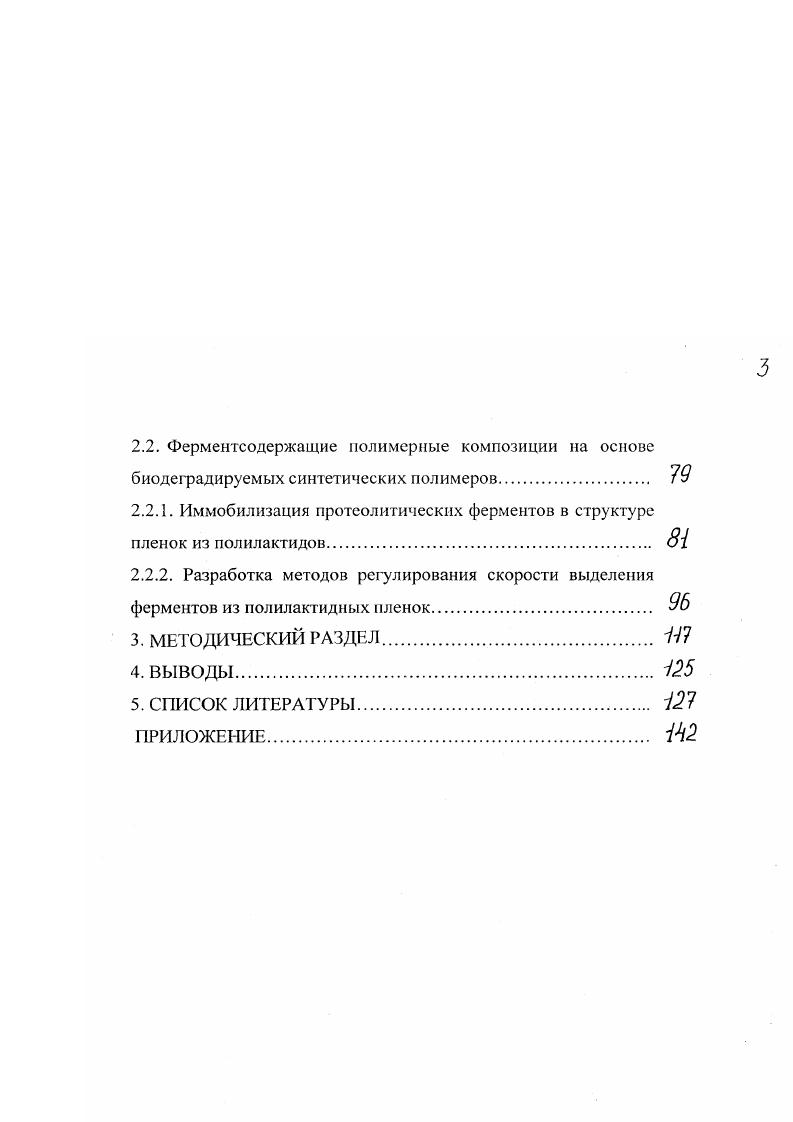 Иммобилизация протеолитических ферментов в структуре пленок из полилактидов. ВЫВОДЫ. Сорбция ферментов на поверхности органических и неорганических веществ является старейшим методом иммобилизации. Работа по сорбции инвертазы на активированном угле была опубликована в году 7. В настоящее время для сорбции ферментов все чаще используют полимерные материалы. В работе 8 была изучена сорбция трипсина ТР на мембранах из нитрата целлюлозы, используемых для диализа. Количество сорбированного ТР зависело от концентрации раствора фермента и увеличивалось при снижении ионной силы этого раствора. Количество сорбированного фермента ТР зависело также от температуры и реакционной среды. Было установлено, что активный ТР и инактивированный фермент сорбируются на мембране и десорбирунтгся с нее с различной скоростью. Эти факты авторы указанной работы объясняют изменениями конформации макромолекул ТР при инактивации. В результате инактивации белковая глобула ТР частично или полностью разворачивается, при этом изменяются ее размеры и соответственно скорость сорбции на нитратцеллюлозной пленке и десорбции с нес. Эти факты свидетельствуют об ограниченных возможностях иммобилизации ферментов на волокнах путем сорбции, которой присущ недостаток обратимая природа связывания фермента с носителем может привести к его десорбции. Исключение составляют углеродные ткани и волокна типа АУВМ Днепр, для которых характерна необратимая сорбция до мг трипсина на 1 г носителя при сохранении активности по данным титрования активных центров 9, . 