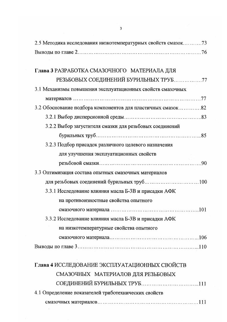 Р. Шнейдерова 5, Л. А. Лачиняна , С. А.Угарова 2, Н. М. Расулова , Г. А. Давыдова и других. Установлено, что в процессе изнашивания происходит последовательное заострение профиля резьбы, затем его интенсивный односторонний износ и скругление вершин. Износ резьбы ниппеля и муфты не одинаков по характеру. Износ профиля резьбы ниппеля увеличивается в направлении от первого витка резьбы до седьмого, затем до десятого почти не изменяется, после одиннадцатого витка уменьшается и на концевом участке резьбы имеет тенденцию к увеличению. Износ профиля резьбы муфты уменьшается на участке первоготретьего витка, затем до одиннадцатого мало изменяется и после двенадцатого витка вновь уменьшается. Характер изнашивания профиля резьбы первых витков ниппеля отличается от остальных. Это объясняется тем, что при свинчивании ниппеля с муфтой сопряжение поверхностей их резьб происходит не одновременно, а последовательно. Аналогичный процесс наблюдается и для последних витков муфты. Высота профиля у первых витков ниппеля и у последних витков муфты не уменьшается, что объясняется отсутствием контакта по вершинам резьбы при свинчивании. Наибольшее уменьшение высоты профиля резьбы отмечается у седьмого витка резьбы ниппеля и первого витка резьбы муфты за счт неравномерного распределения нагрузок по виткам резьбы . В процессе трения и изнашивания одновременно наблюдаются несколько видов изнашивания, однако в большинстве случаев проявляется основной вид изнашивания, ответственный за характер и размер величину износа . 