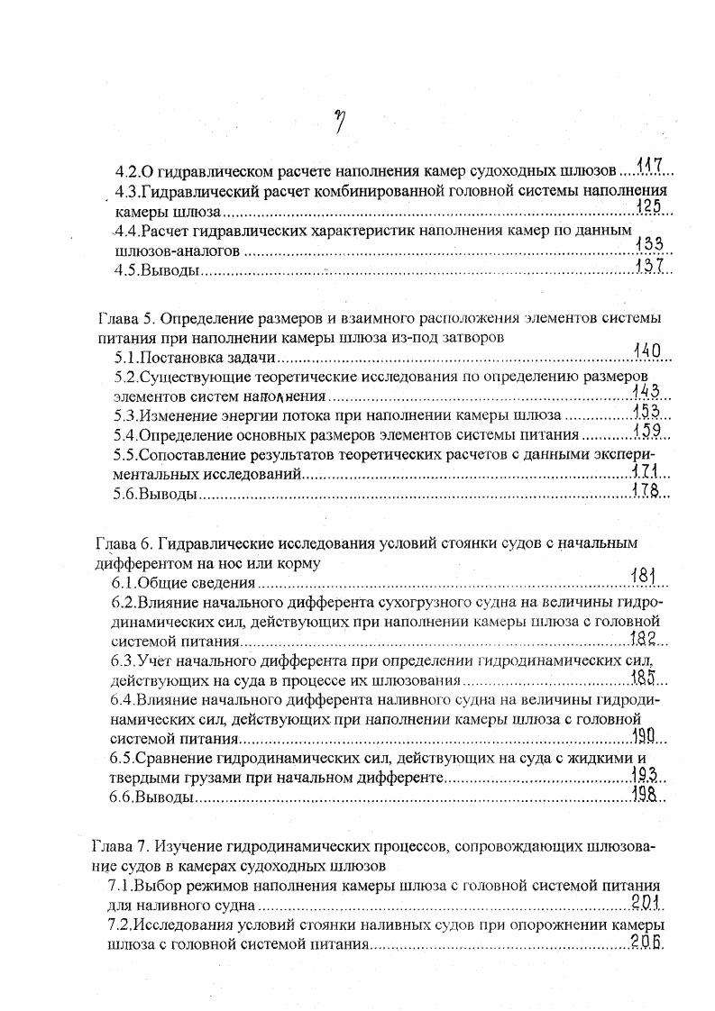 Особенно тяжелыми являются условия пропуска через 6ти камерные Пермские шлюзы, которые имеют клинкетное наполнение камер и характеризуются неудовлетворительными условиями стоянки в них судов по причине полного отсутствия гасительных устройств. Через шлюзы, в настоящее время, пропускаются одиночные крупнотоннажные суда водоизмещением до г и толкаемые составы водоизмещением 0 т. В разные годы ЛИВТ провел на этих шлюзах гидравлические исследования по выбору режимов наполнения камер для различных групп судов, результаты которых подробно изложены в работах 9,0. Выбор замедленных режимов подъема затворов наполнения при многопрограммном регулировании скорости обеспечил на данном этапе проблему безопасного пропуска крупнотоннажных судов и составов через Пермские шлюзы. НижнеКамские шлюзы, как отмечалось ранее, в настоящее время эксплуатируются при пониженных отметках порога и уровне воды верхнею бъефа и недостроенных гасительных устройствах невысокий экран и отсутствует второй ряд гасительной решетки. Проектный режим, предложенный СКВ Мосгидросталь , предусматривает наполнение камеры по 3х скоростному графику подъема затвора рис. Наполнение камер НижнеКамских шлюзов при их временной экс луатации осуществляется по линейным графикам подъема затвора со скоростью 0,5 0,6 ммин. Время наполнения мри напоре на камеру около 9 м составляет в пределах 0 мин. Условия стоянки крупнотоннажных судов, при этих режимах, как показали исследования СКВ Мосгидросталь, являются неудовлетворительными величина прямой силы, действующей на судно грузоподъемностью т, превышает нормативную, примерно, в 5 раз. 