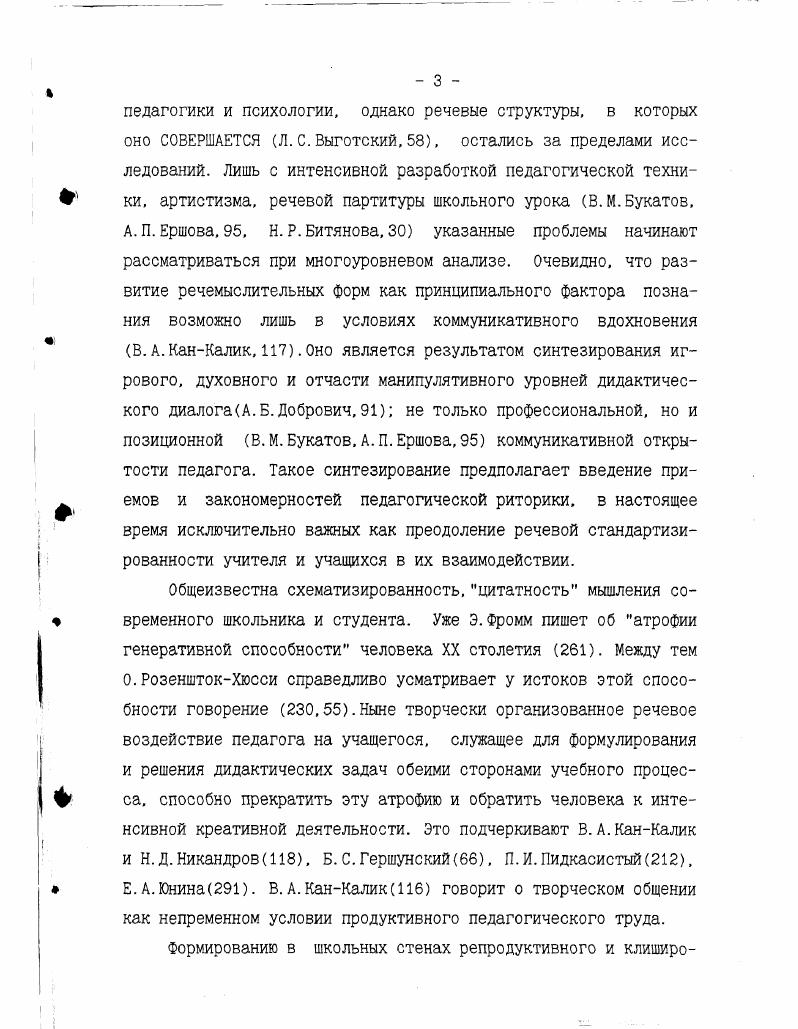 Работа над текстом различных типологических и жанровых форм в соответствии с приводимой последовательностью: а)анализ и редактирование;поиск моделей и эталонов; б)аналитическое комментирование устного текста с вынесением собственного суждения о степени его соответствия цели; в)продолжение текста как анализ и прогнозирование сюжетной и риторической(стилистической) ситуаций; г)прием эвристического аналогизирования в категориях драмогерменевтики (ролевая модифицированность, приемы синхронизации и диахронизации, виртуализации, имитирования, моделирования, стилистического экспериментирования); д)создание собственных текстов на основе микротекстовых структур, буриме, афористических комплексов, примеров и схем. Расширение жанровой палитры монологических и диалогических структур как возможных способов оформления речемыслительной деятельности; достижение на этой основе оптимальности изложения мысли и коммуникативной нацеленнности, что является предпосылкой расширения установочно-мотивировочного комплекса личности. Действие"коммуникация" реализует задачу комфортности общения и определяет путь к творческому взаимодействию. Средства осуществления этой задачи. Выделение конкретной учебной реализации дидактических принципов проблемности, активности, научности. Определение творческих потенциалов каждого принципа и на этой основе внедрение соответствующих заданий с прогнозируемым результатом - обучающим, воспитывающим и развивающим. Интенсификация креативного компонента речи диалогическими структурами ответствования. Использование форм импровизирозания (дневник воображаемого лица, путевые заметки, этюд, исповедь) в целях оптимизации учебных структур урока и его результативности. Поиск и интерпретация ассоциаций; управление ими. Виртуализация (продолжение событий в авторском или собственном концептуальном поле) с надлежащим речевым оформлением. И.Тэйлор признает внимание к творческому самовыражению изменением самих оснований педагогического процесса, фактором совершенно иного, чем ранее, усвоения наук. Он выводит необходимость формирования образного мышления из синтезирования в нем фундаментальных (предметных) и абстрактных форм рецепции. Образ может быть различным, но, возникая , он действительно меняет внутренний мир обучаемого, активизируя этим и интеллект, и мнемонику. Задача любого дидактического обращения в этой связи - прогнозирование той личности, которая сменит реально сущую на данном этапе, что формируется непременной влиятельностью и внутренней эстетизацией речи, ее образной наполненностью. Креативная сущность занятия - трансформация речевого поведения участников в создаваемое ими языковое произведение урока, выстраиваемое в соответствии с дидактическими принципами и законами мотивационной последовательности как фактора дидактики. Творческое взаимодействие формирует эвристические ситуации и задания, способствующие креативной организации урока и семинара и через это - интенсификации речемыслительной деятельности в процессе учения. При обращении к позициям "обучающий” и обучающийся" принципиально выделение докоммуникативного (дидактический замысел учебного занятия), коммуникативного (организация и проведение занятия в должной мотивационной последовательности, решение эвристической задачи) и посткоммуникативного (возникновение творческой продукции как результата риторического нацеливания) моментов. Эмпатическое проникновение в личность необходимо с признанием ее самоценности и индивидуального смыслового контекста, управлять которым с реализацией прогнозирующей функции педагогики может лишь дидакт, хорошо знакомый с ассоциативной системой личности. А.Е. Контарь(7. Любое педагогическое воздействие есть не что иное, как "накладывание"на другого своей логики, рамок понимания, мировоззрения, опыта". Но осуществляется такое накладывание лишь сообразуясь с возможностями эмпатического воздействия, сложившимися установками и способностями учащихся. Всякое педагогическое воздействие - прогнозирование отклика со стороны обучающегося, в том числе отклика критического. В.А. Сухомлинский пишет:"В подростковом возрасте очень важно дать возможность взглянуть на вещи собственными глазами, стать словно бы участником и судьей событий"(9,1,5). Речь педагога в процессе творческого взаимодействия с учащимся позволяет осуществить это как факт эвристики. Планируя учебное занятие начиная с его дидактического замысла и речевых контуров разных этапов мотивационной последовательности. 