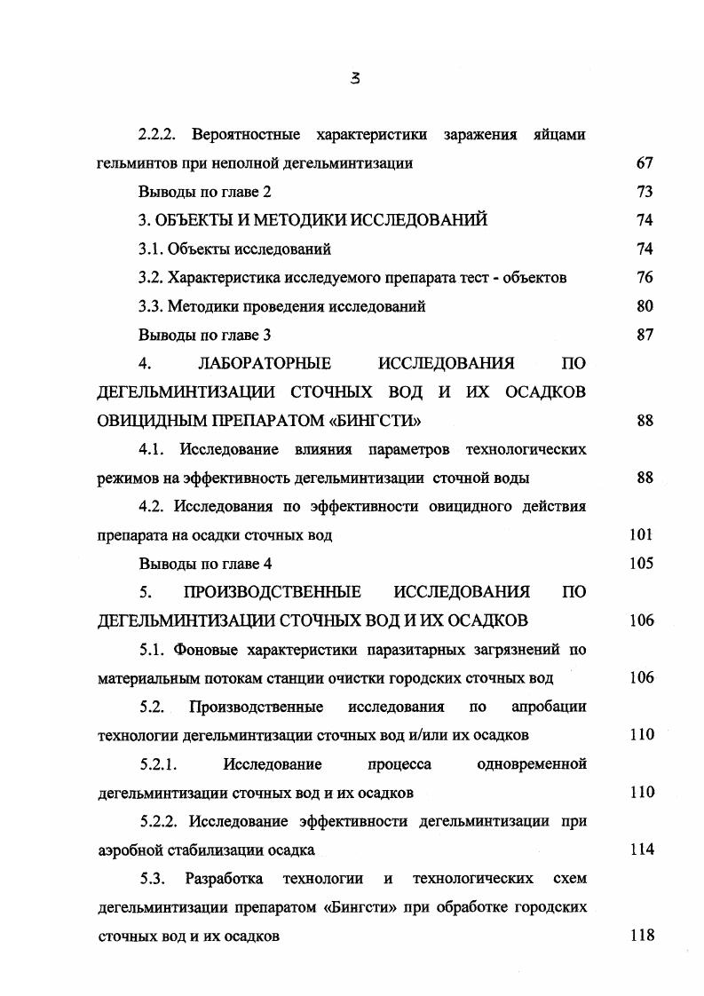 Следовательно, задержание, но не обезвреживание возбудителей паразитозов на городских очистных сооружениях, в дальнейшем может служить источником инвазии в целом биосферы аэросферы, литосферы и гидросферы. При этом огромное значение имеют факторы, регулирующие взаимоотношения популяций паразитов с окружающей средой. Таким образом, экологические проблемы распространения биологических загрязнений в окружающей среде тесно переплетаются с задачами санитарной гельминтологии. К.И. Скрябин так характеризует эту науку Гельминтология, является комплексной теоретикоприкладной наукой, с одной стороны, всесторонне изучающей мир паразитических организмов, относящихся к типу плоских, круглых червей, скребней и аннелид, а с другой исследующая все те многообразные заболевания человека, всех видов животных и растений, которые возникают в органах и тканях их хозяев . Поскольку основной систематической категорией экологии живых организмов являются отдельные популяции, то изучение взаимоотношений организмов с окружающей средой сводится к выяснению роли различных факторов среды в жизни популяций и адаптацией популяций к изменению среды в пространстве и времени. С другой стороны, экология также. Экологическая гельминтология изучала вопросы видового состава фауны гельминтов, выявляла очаги особо опасных гельминтозов, выясняла особенности распространения гельминтов на различных территориях, осуществляла расшифровку их жизненных циклов для создания предпосылок развития экологических работ разных направлений 0. Сегодня появилась необходимость детального изучения экологии гельминтов как в естественных биоценозах, так и в молодых, новых биоценозах, возникающих при вмешательстве человека. Большое значение приобретает указанное направление в связи с с интенсификацией и переоборудованием городских очистных сооружений, направленном на формирование оптимальных биоценозов при биологической очистке сточных вод и изысканием новых способов дегельминтизации сточных вод и их осадков. Здесь особую актуальность приобретает высказывание К. И.Скрябина о том, что все мероприятия и способы дегельминтизации хозяйственнобытовых сточных вод должны быть реализованы так, чтобы ни одно яйцо или личинка не смогли участвовать в дальнейшем биологическом круговороте. Таким образом, необходимо не только раскрыть явление паразитизма и пути его происхождения, но и помочь проанализировать, и найти связь с отдельными элементами внешней среды окружающего мира. Детальное изучение экологии гельминтов, включающей как циклы развития в хозяевах, так и в окружающей среде, дает возможность вмешиваться в цепь событий, находя и прерывая наиболее уязвимые звенья. Следовательно, комплексное изучение экологических особенностей блока окружающая среда система паразитхозяин, структуры популяций паразитов и ее взаимодействия с другими компонентами биоценоза позволит разработать представления об экологически безопасных способах дегельминтизации сточных вод и их осадков для снижения численности возбудителей паразитозов в естественных биоценозах. Современные городские сооружения по очистке хозяйственнобытовых сточных вод можно рассматривать как производства по выпуску комплексных удобрений. Однако в настоящее время они являются источником загрязнения окружающей среды как по химическим, так и по эпидемиологическим показателям. Накопители переполнены, иловые площадки не в состоянии справиться с такими объемами. При включении недостаточно очищенных сточных вод и их осадков, как естественного многокомпонентного субстрата, в биогеохимические циклы агроэкосистемы, решается проблема малоотходной технологии очистки сточных вод при одновременном снижении загрязнения окружающей среды. Сдерживающими факторами использования очищенных сточных вод и их осадков являются наличие токсичных химических ингредиентов и высокая степень загрязненности возбудителями паразитозов. В результате специальных исследовании выяснилось, что эффективность дегельминтизации на современных очистных сооружениях в среднем по стране колеблется от до 3,,,,,6,7,3,2,5,8. 