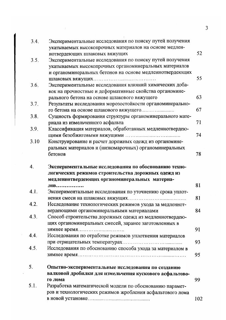 Основной причиной данных недостатков является то , что в процессе измельчения старого асфальтобетона происходит разрушение его минеральной части , что делает невозможным сохранение зернового состава исходной смеси , а получаемый материал представляет собой песчаную фракцию с максимальной крупностью до 5,0 мм непостоянного зернового состава. Следствием этого является сложность получения плотного материала без добавления свежих компонентов требуемого зернового состава , что осуществляется при применении способов горячей регенерации старого асфальтобетона. Следует отметить, что мировой опыт повторного использования асфальтового лома не уделял должного внимания сохранению зерен каменного материала, при дроблении измельчалась вся масса асфальтового лома. Поэтому, основными рекомендациями были использование измельченного материала в качестве добавки в количестве к новой дорожной смеси, так как зерновой состав материала при дроблении не сохранялся. Для полного, 0 применения измельченного лома, необходимо создание принципиально нового типа дробильных установок, обеспечивающих минимальное разрушение зерен каменного материала в измельченном ломе. В этом случае не потребуется дополнительного введения в дорожную смесь новых каменных материалов. Наиболее рациональным способом использования полученного после дробления асфальтового лома полуфабрикага с точки зрения экологической чистоты и экономии топливноэнергетических ресурсов, является разработка технологии его применения без нагрева по технологии холодной регенерации. 